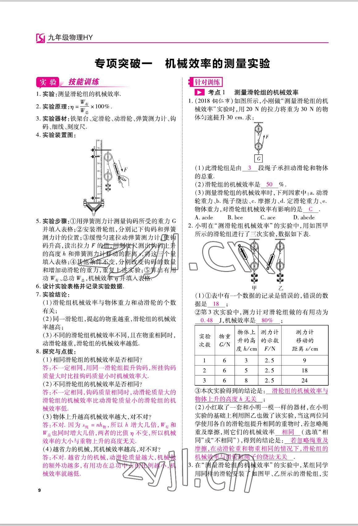 2022年我的作業(yè)九年級物理上冊滬粵版 參考答案第17頁