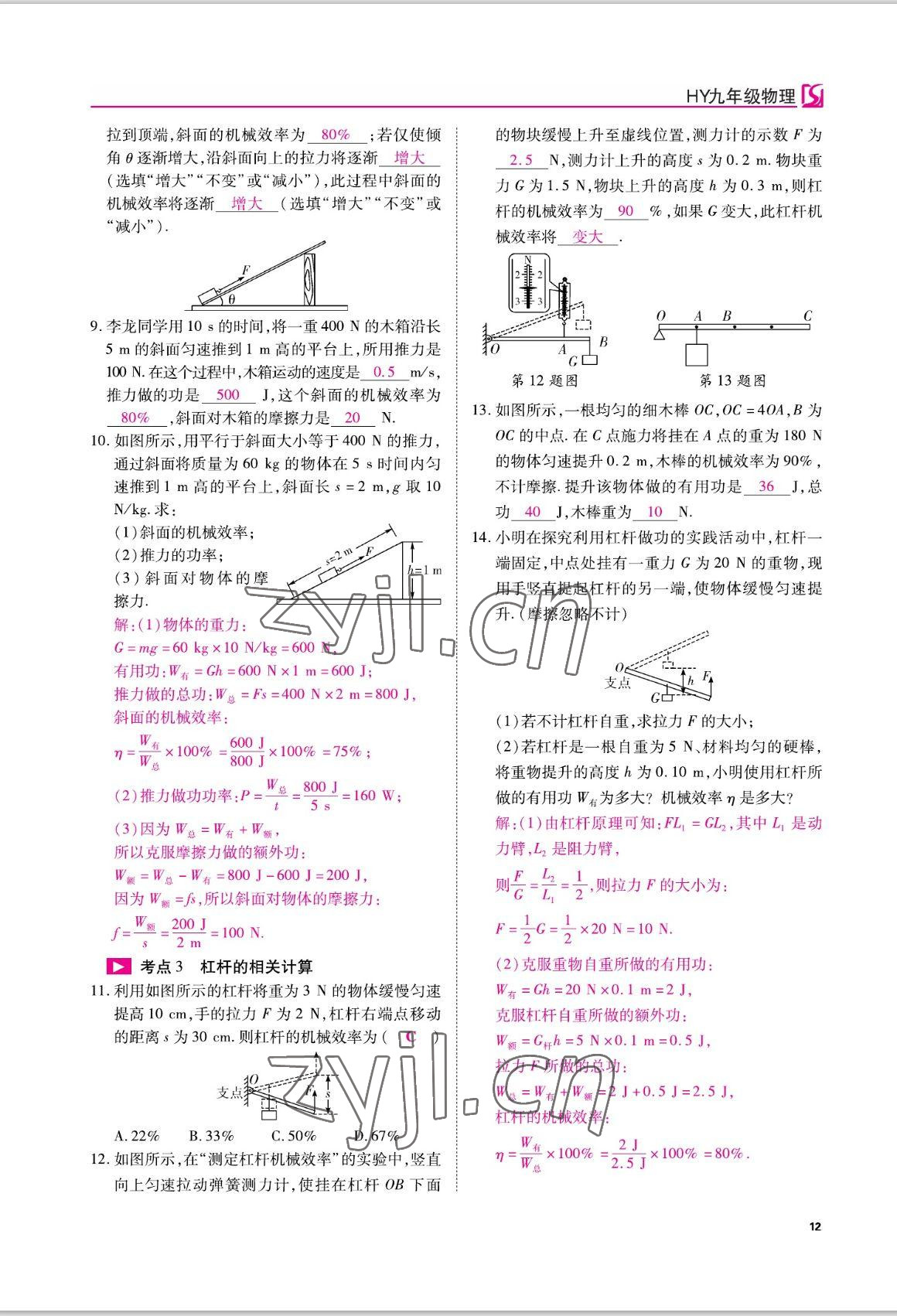 2022年我的作業(yè)九年級物理上冊滬粵版 參考答案第23頁