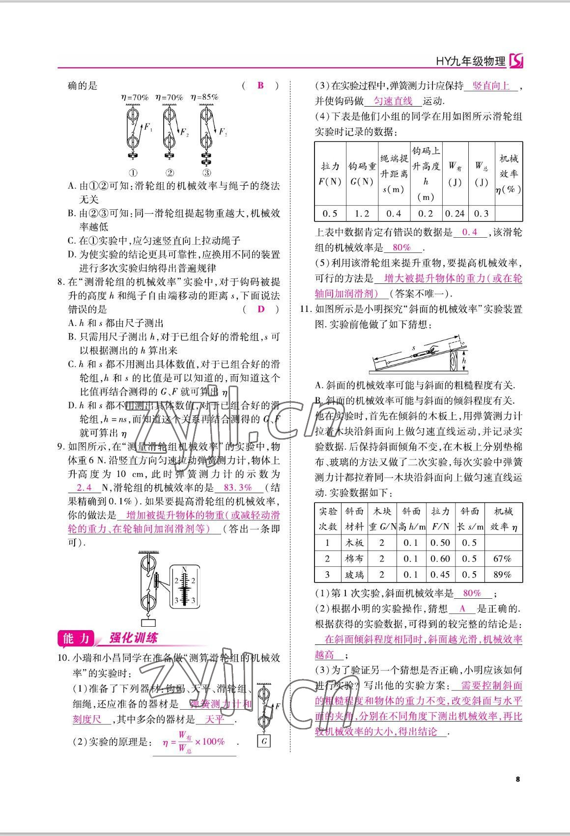 2022年我的作業(yè)九年級(jí)物理上冊(cè)滬粵版 參考答案第15頁