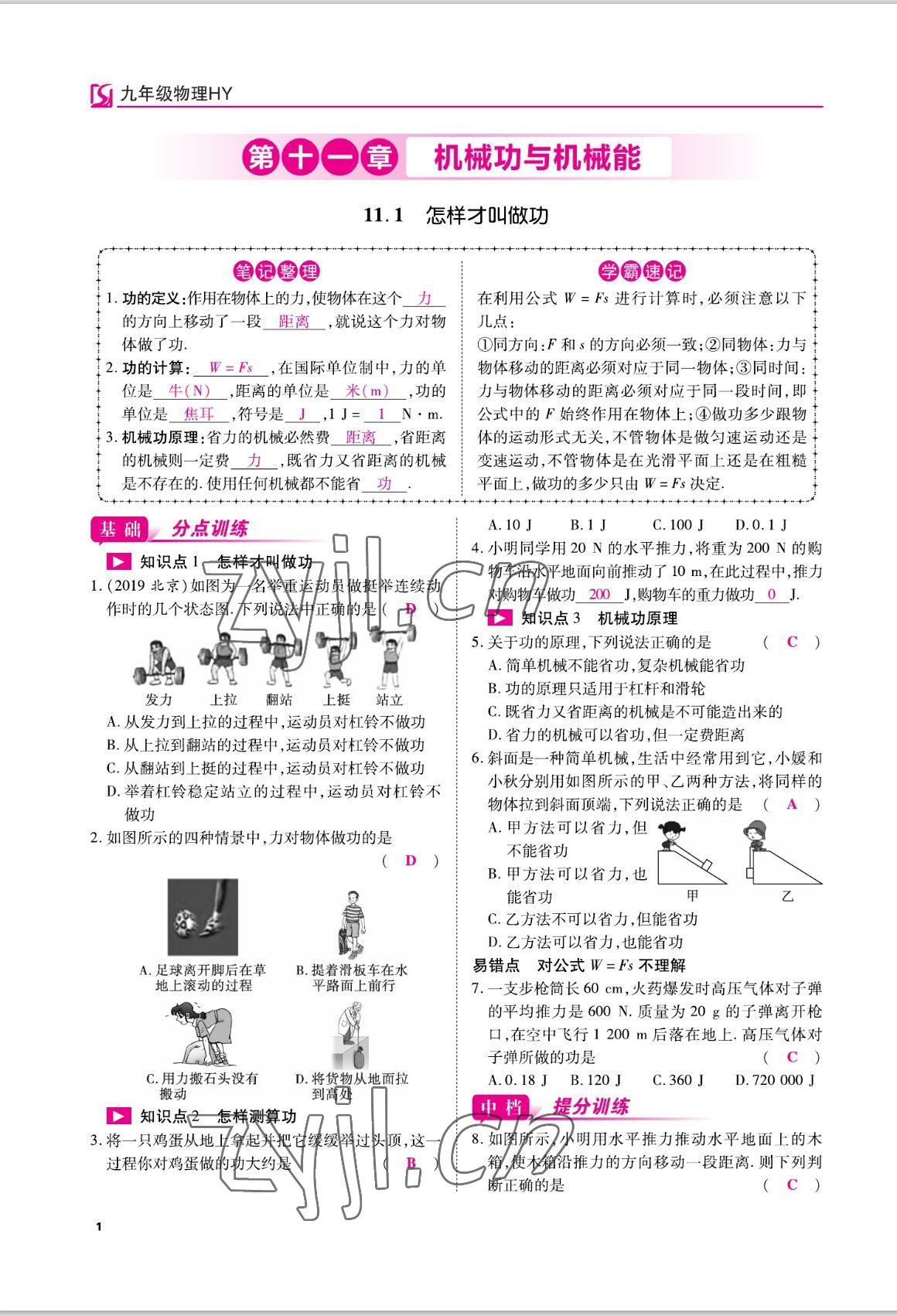 2022年我的作業(yè)九年級物理上冊滬粵版 參考答案第1頁