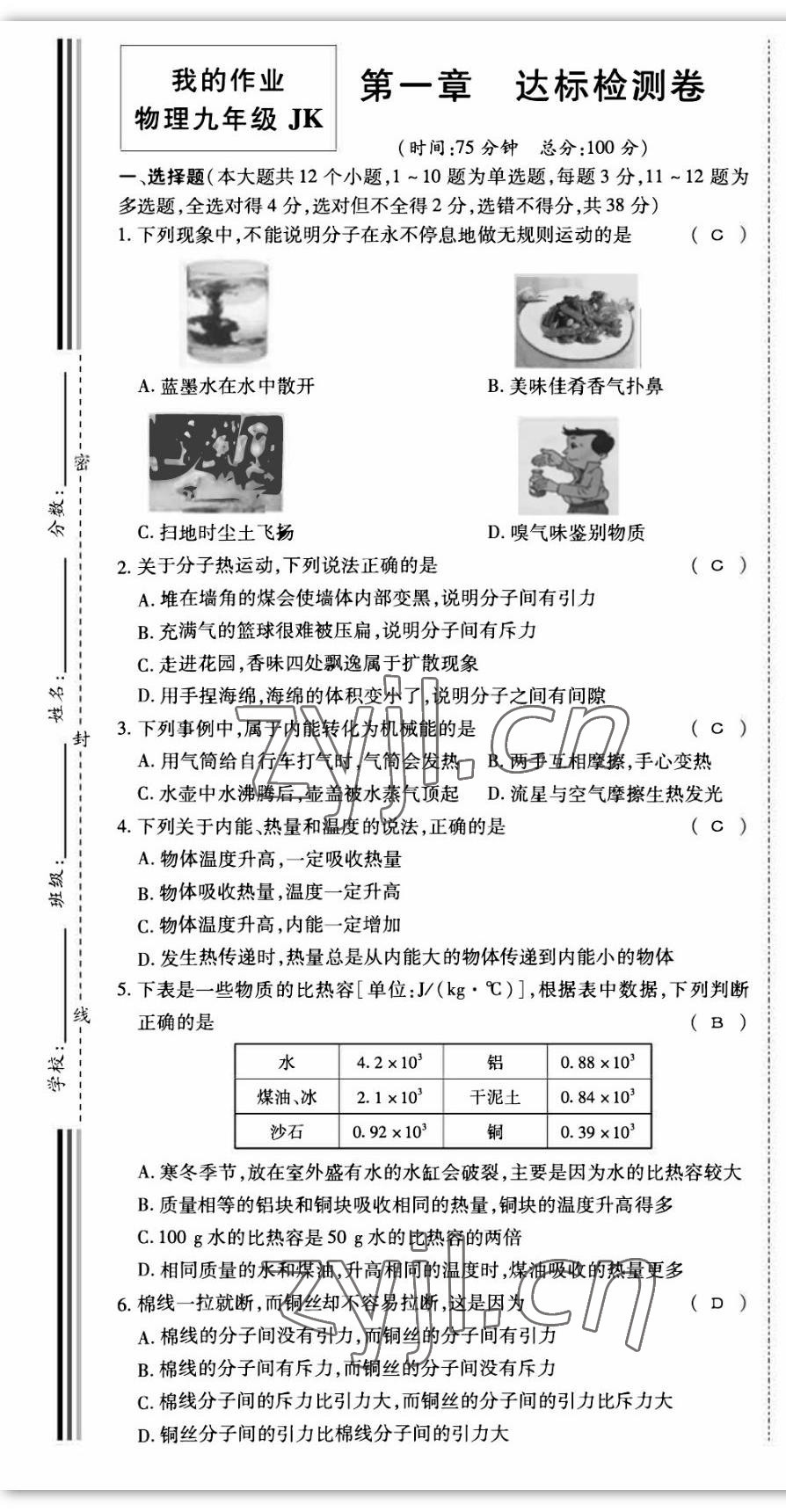 2022年我的作業(yè)九年級(jí)物理上冊教科版 第1頁