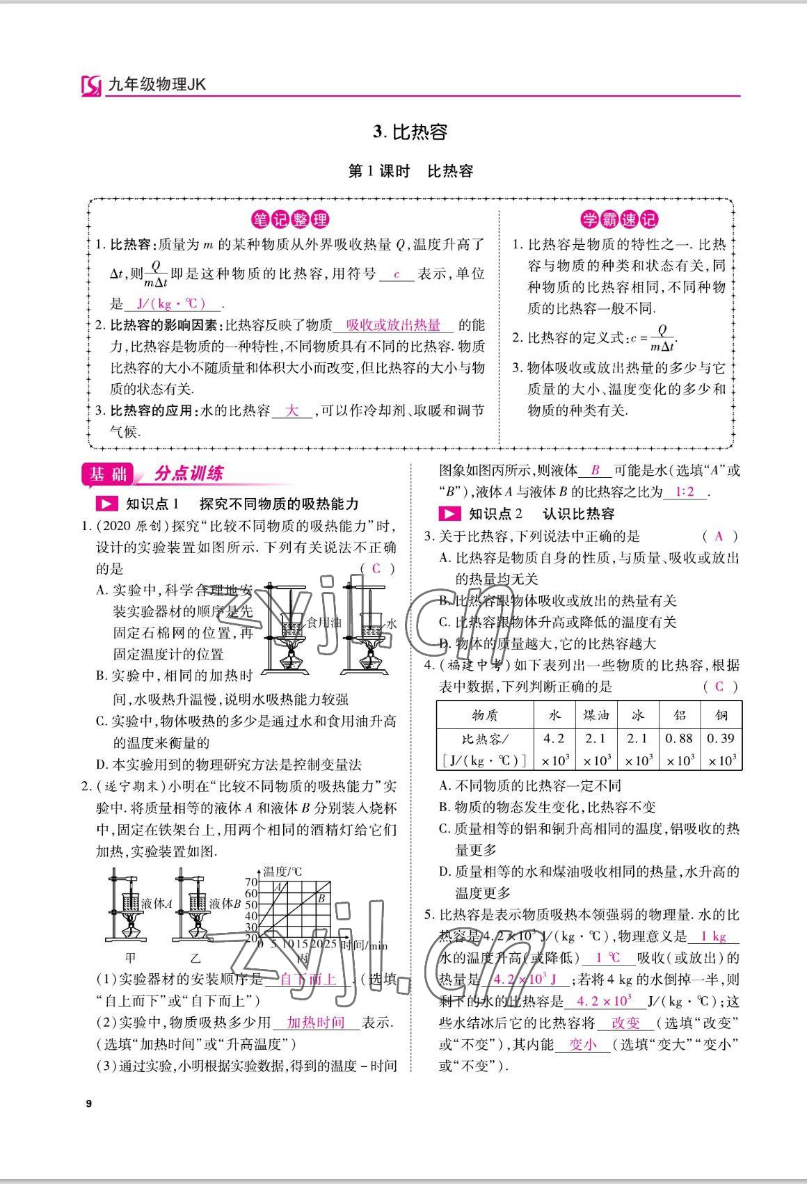 2022年我的作業(yè)九年級(jí)物理上冊(cè)教科版 參考答案第27頁