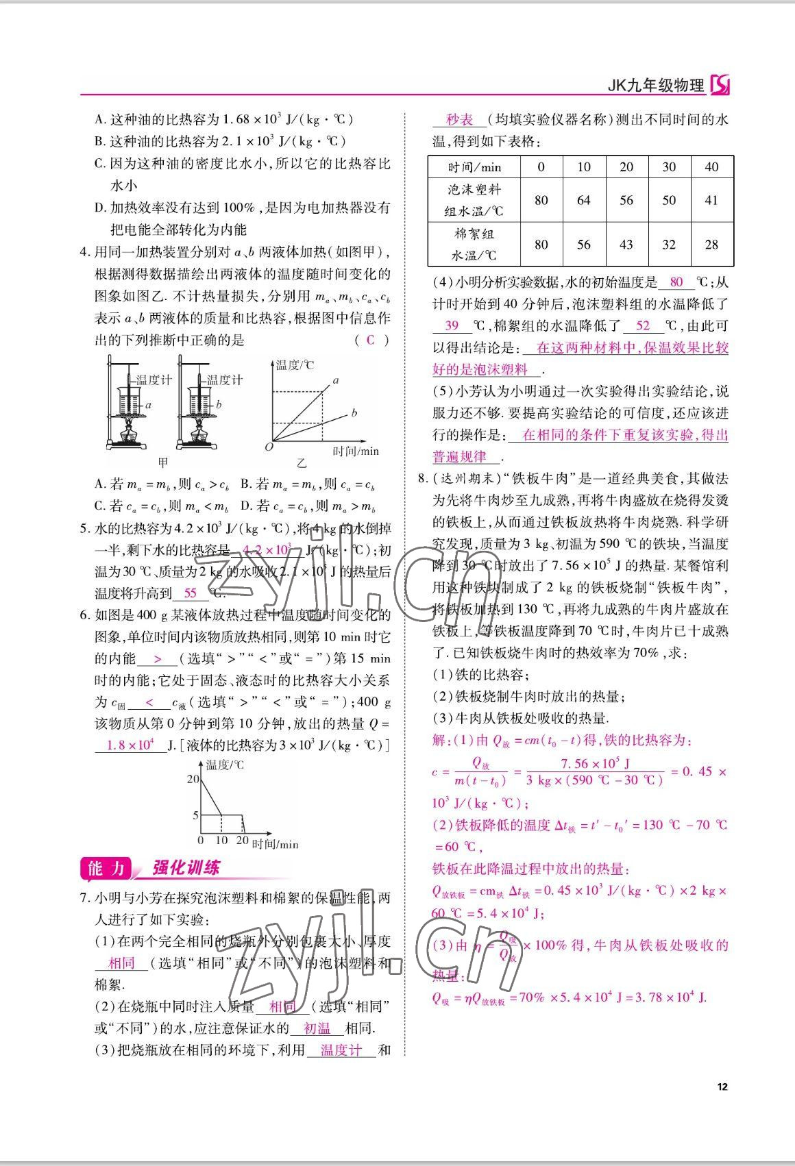 2022年我的作業(yè)九年級物理上冊教科版 參考答案第30頁