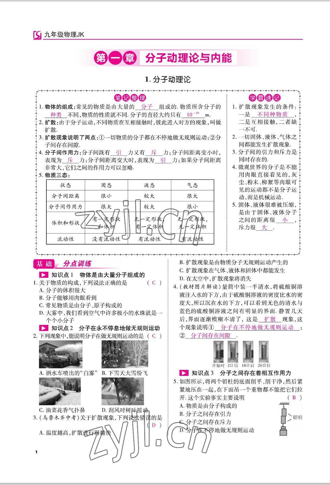 2022年我的作業(yè)九年級(jí)物理上冊(cè)教科版 參考答案第1頁