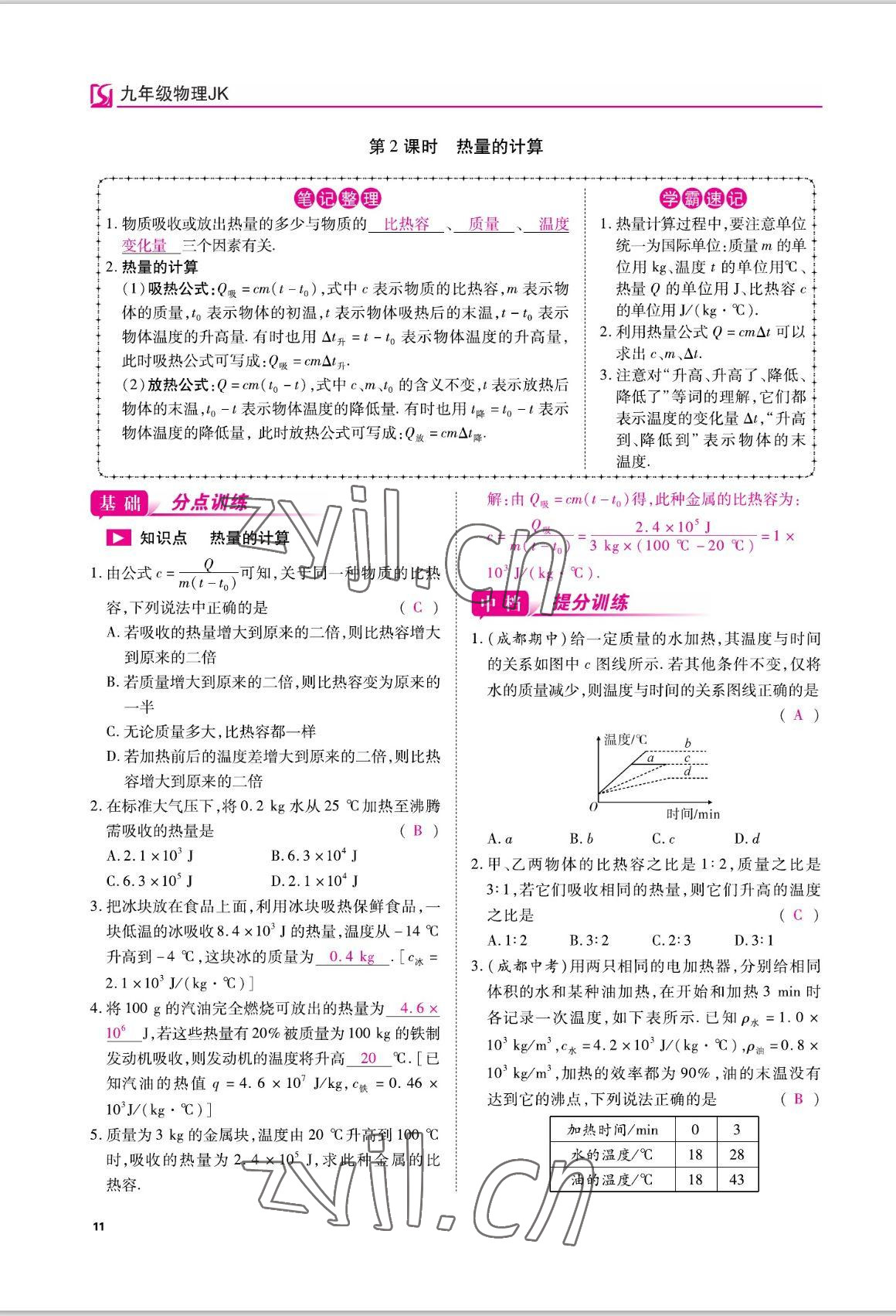 2022年我的作業(yè)九年級(jí)物理上冊(cè)教科版 參考答案第29頁