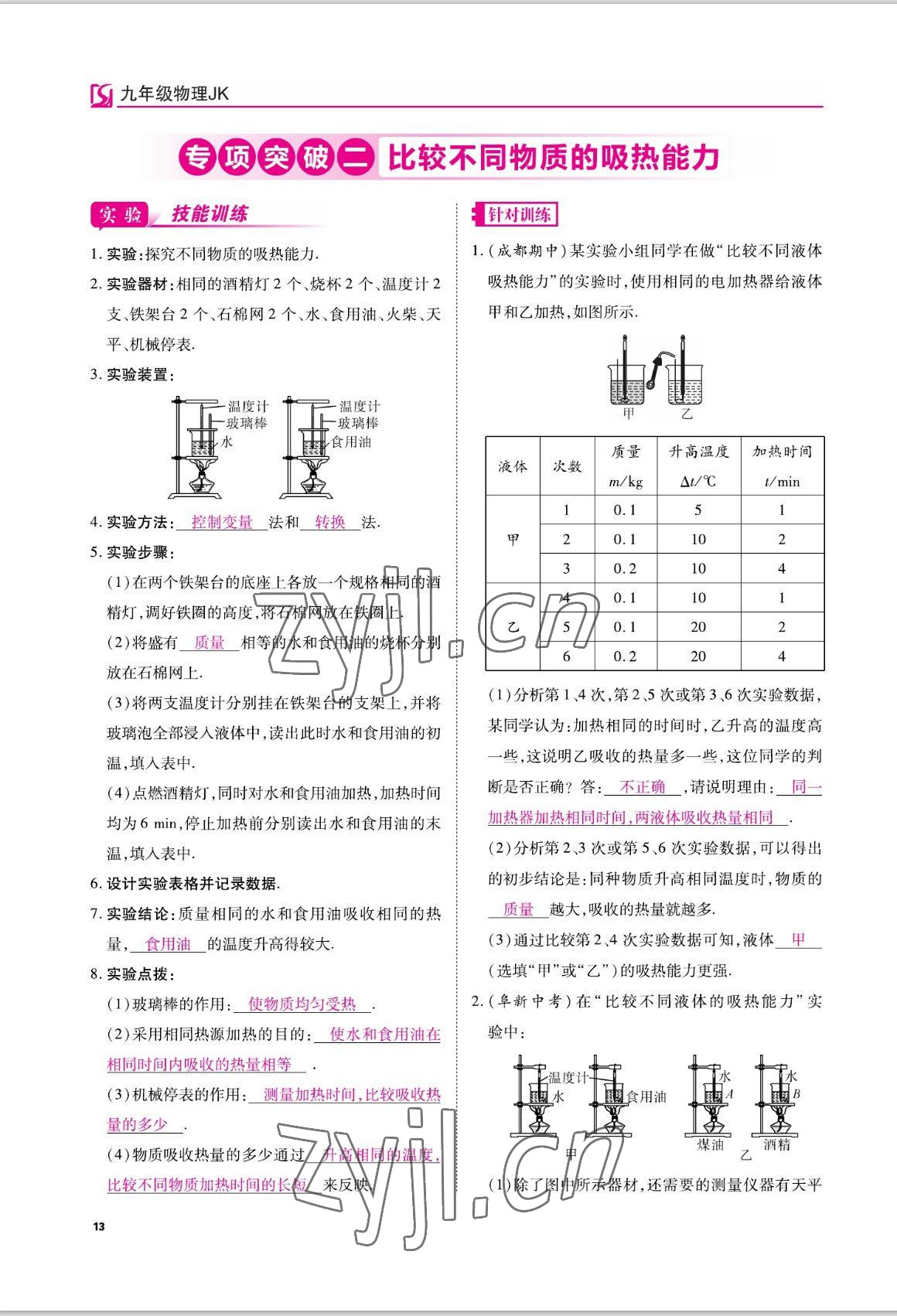 2022年我的作業(yè)九年級(jí)物理上冊(cè)教科版 參考答案第31頁(yè)