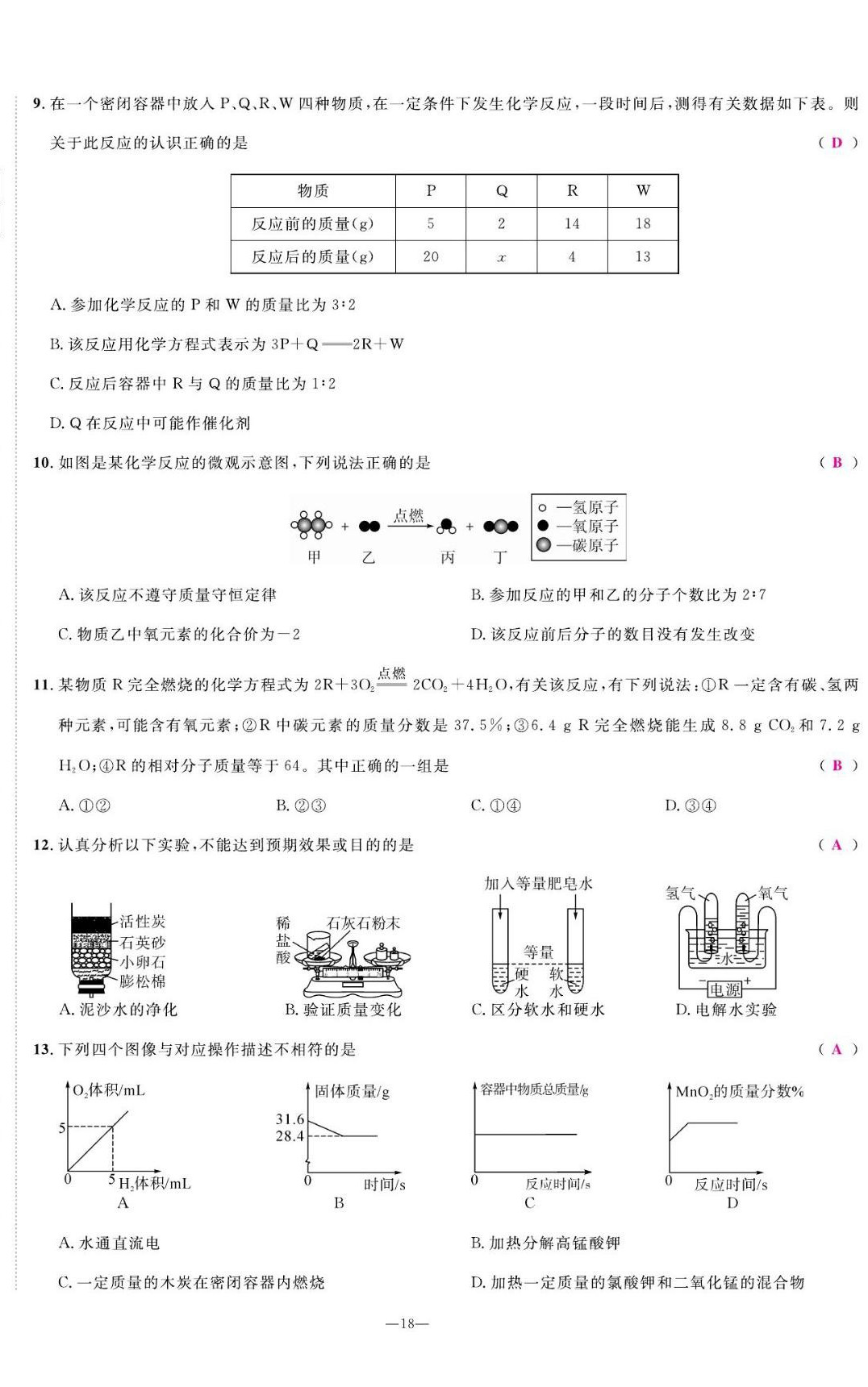 2022年我的作業(yè)九年級化學(xué)上冊科粵版 第18頁