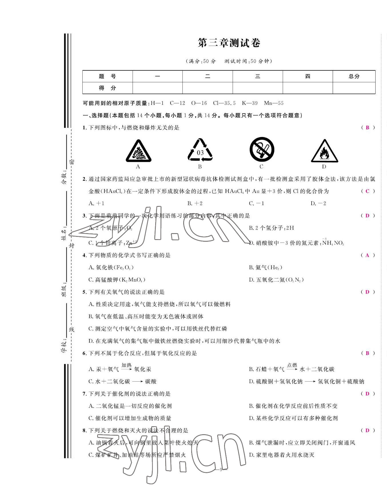 2022年我的作業(yè)九年級化學上冊科粵版 第9頁