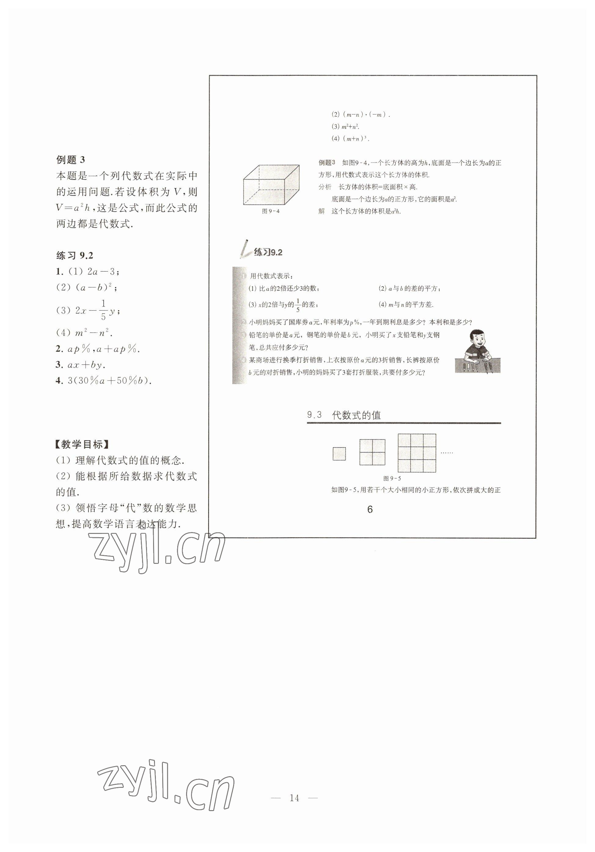 2022年教材課本七年級數(shù)學(xué)第一學(xué)期滬教版54制 參考答案第9頁