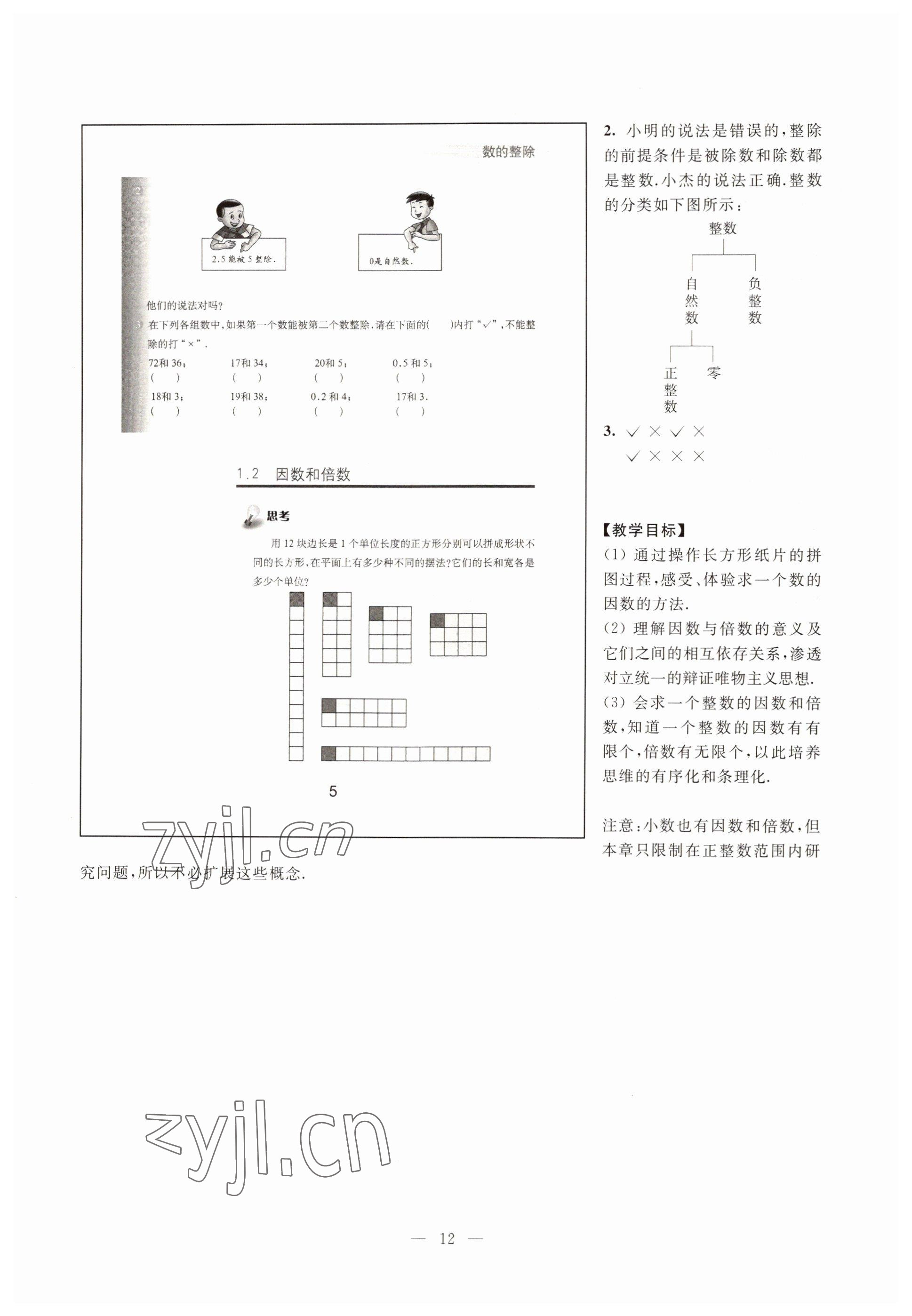 2022年教材課本六年級數(shù)學(xué)第一學(xué)期滬教版54制 參考答案第7頁