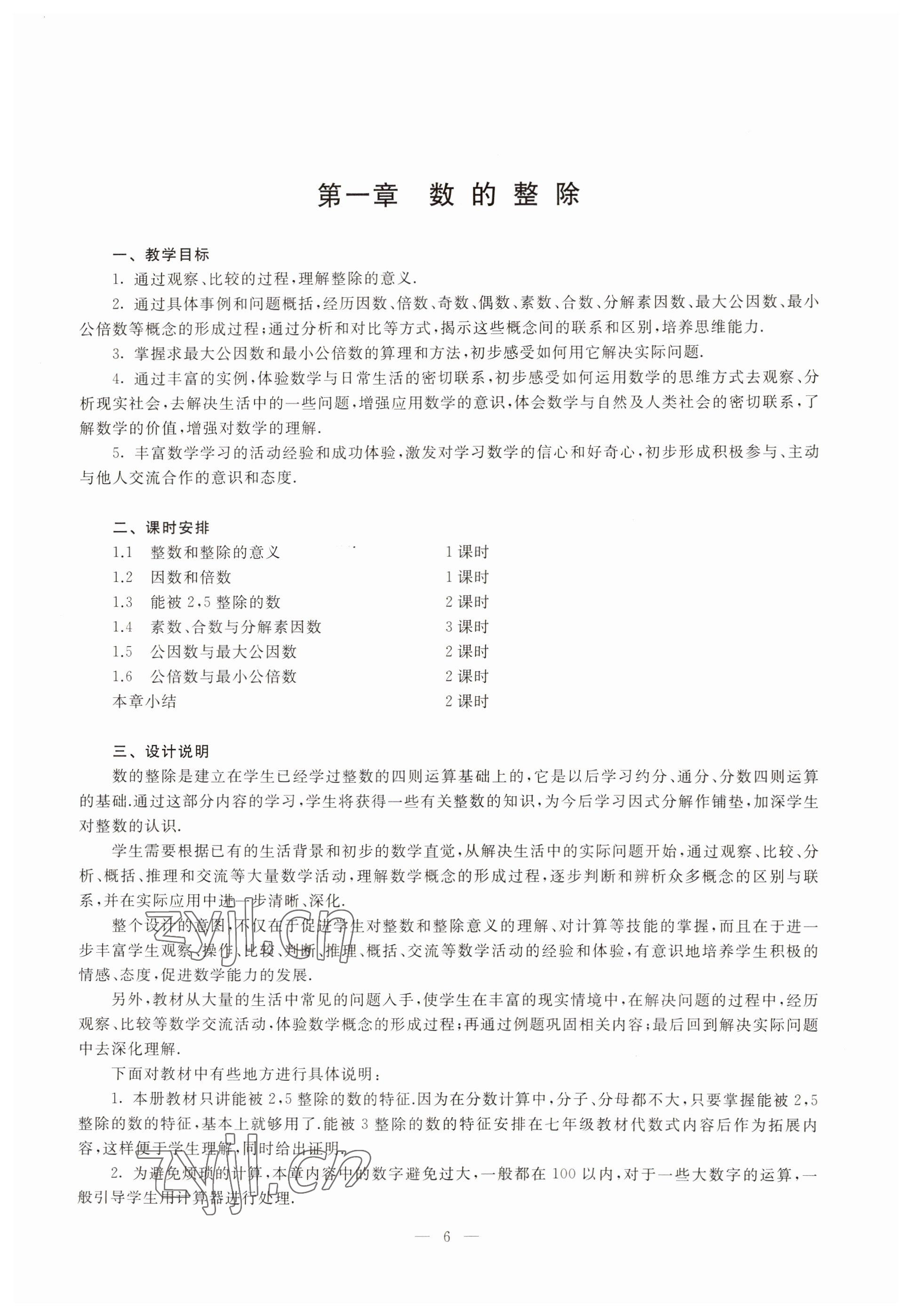 2022年教材課本六年級(jí)數(shù)學(xué)第一學(xué)期滬教版54制 參考答案第1頁