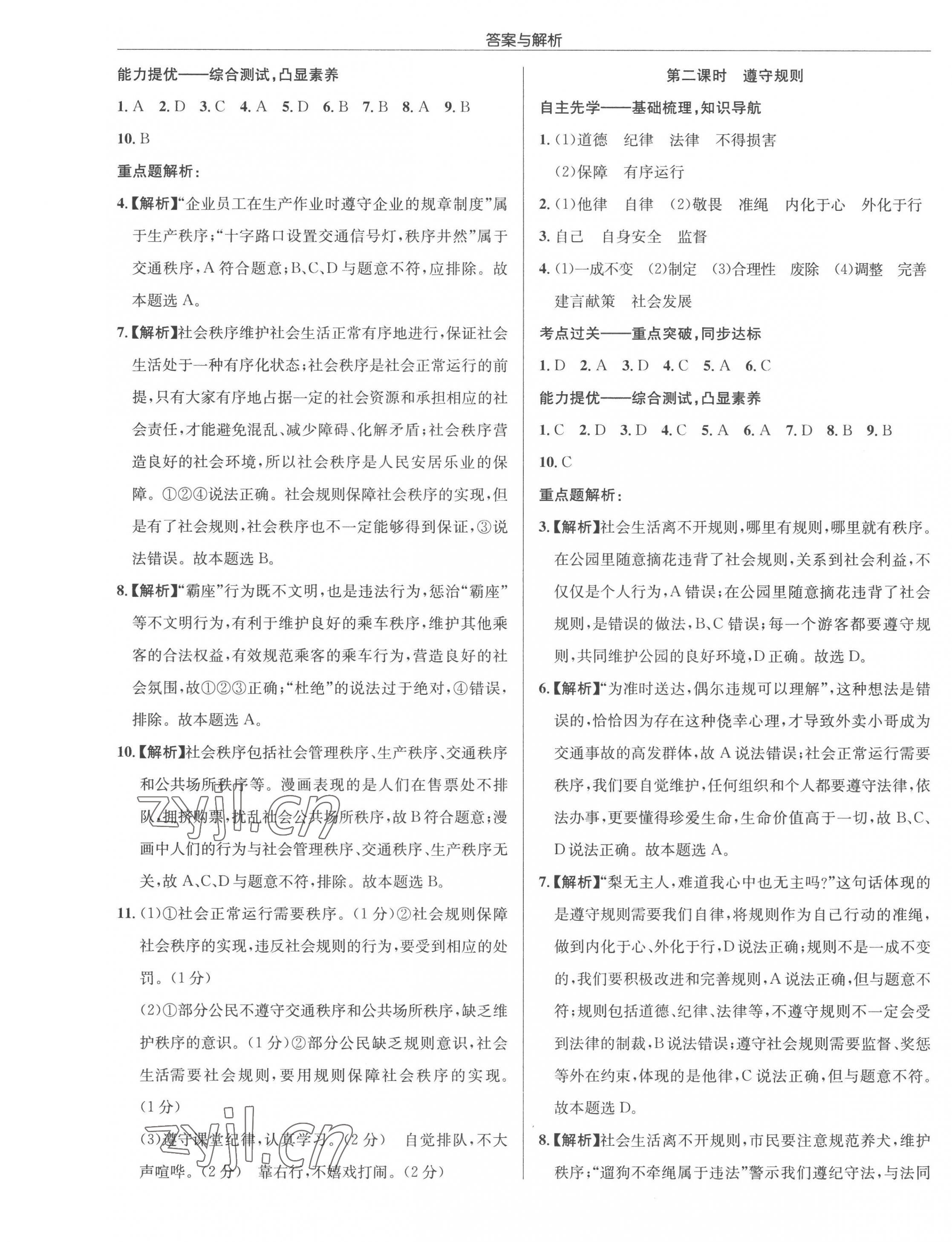 2022年啟東中學(xué)作業(yè)本八年級道德與法治上冊人教版 參考答案第5頁