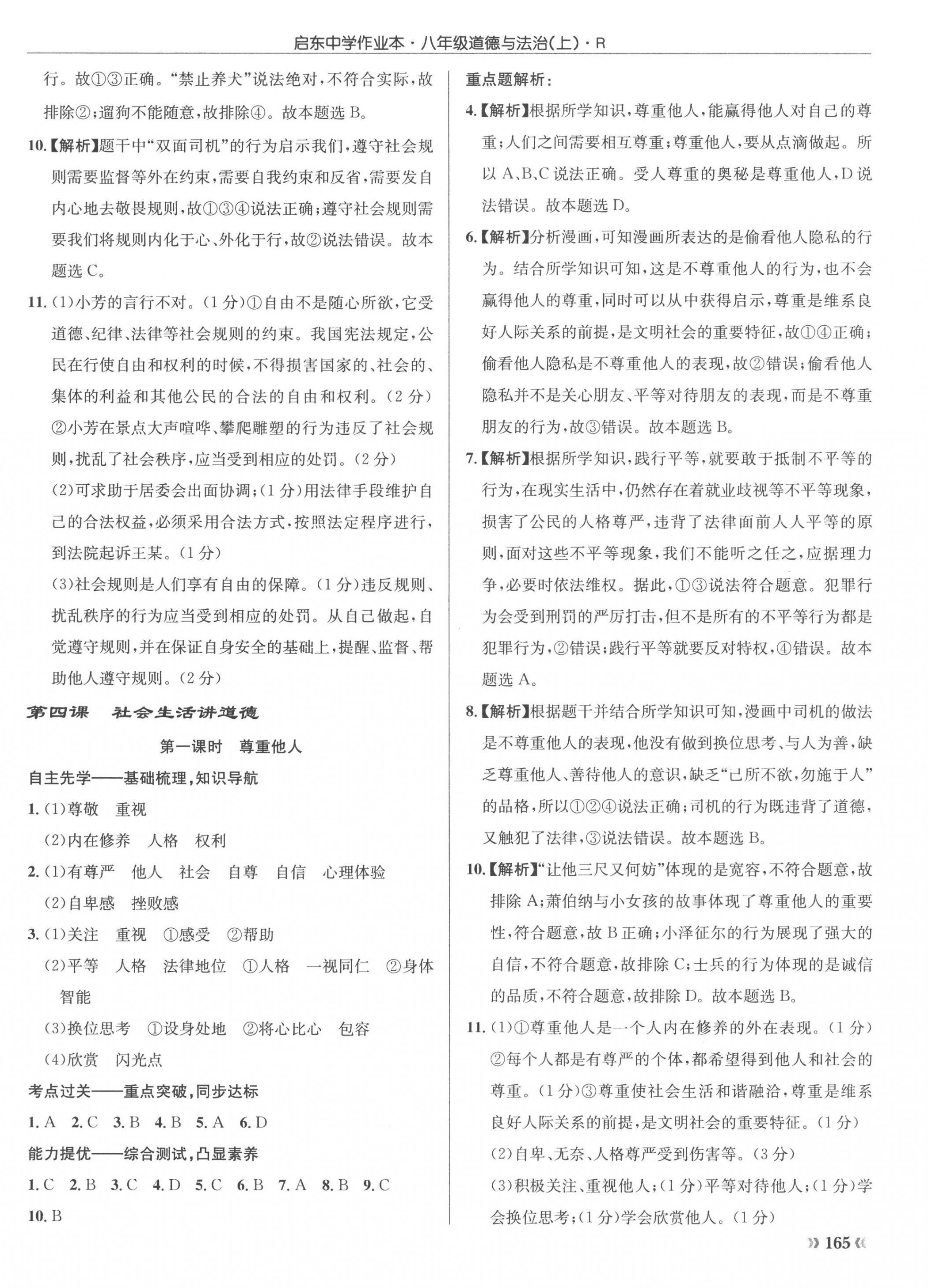 2022年啟東中學(xué)作業(yè)本八年級道德與法治上冊人教版 參考答案第6頁