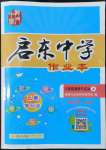 2022年啟東中學(xué)作業(yè)本八年級道德與法治上冊人教版