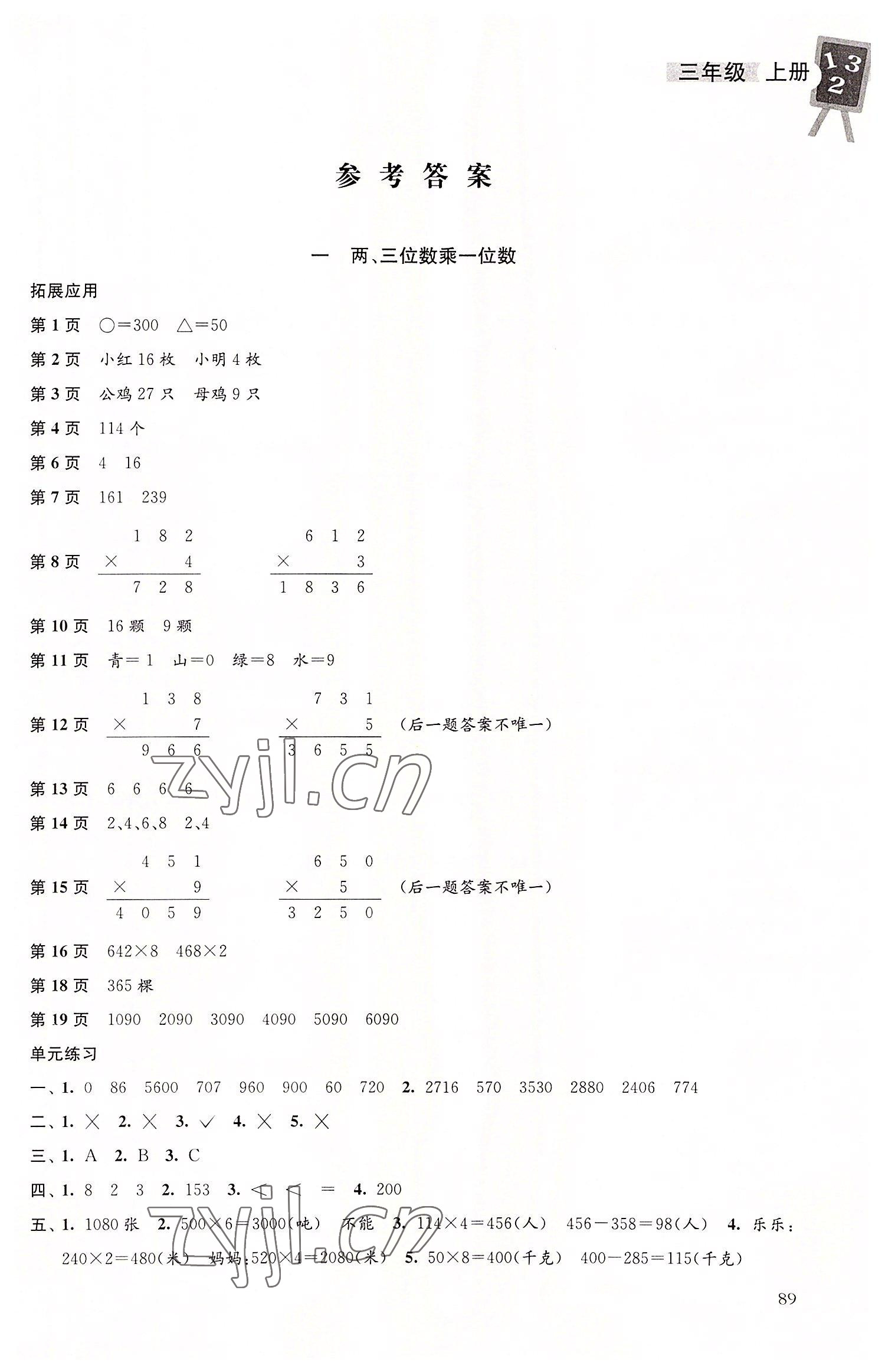 2022年课本配套练习三年级数学上册苏教版 第1页