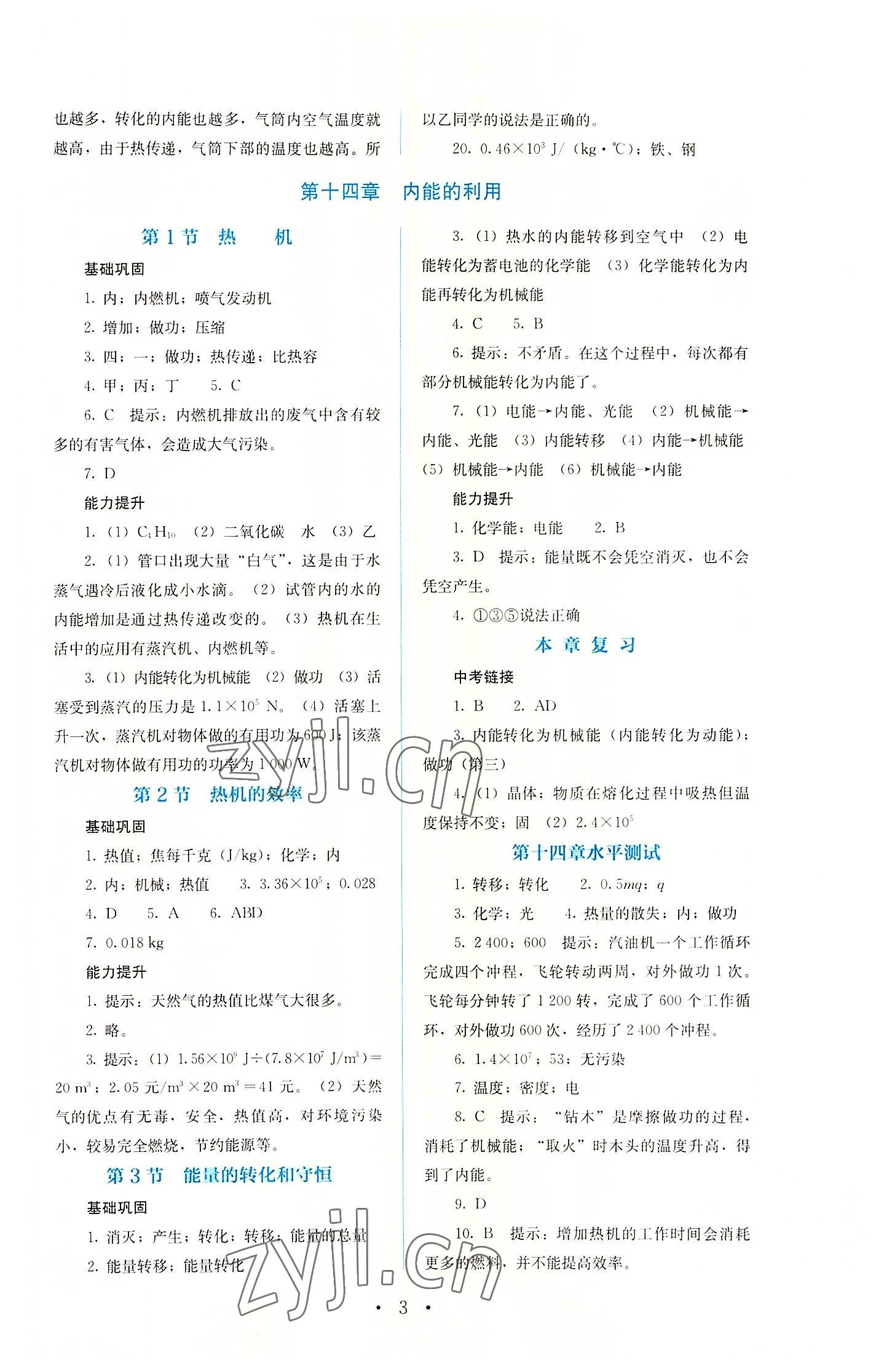 2022年人教金學(xué)典同步解析與測評九年級物理全一冊人教版 第3頁