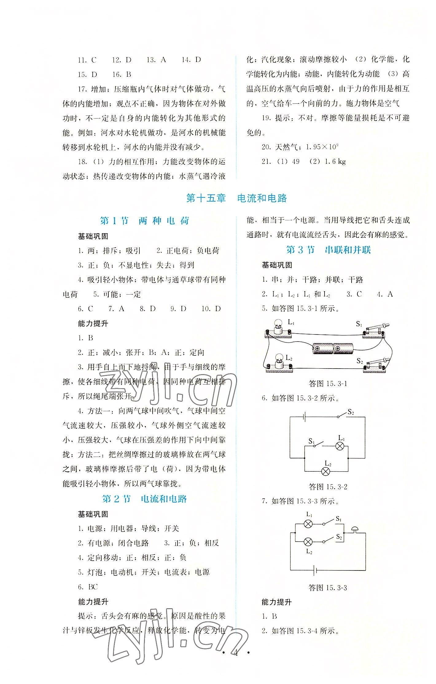 2022年人教金学典同步解析与测评九年级物理全一册人教版 第4页