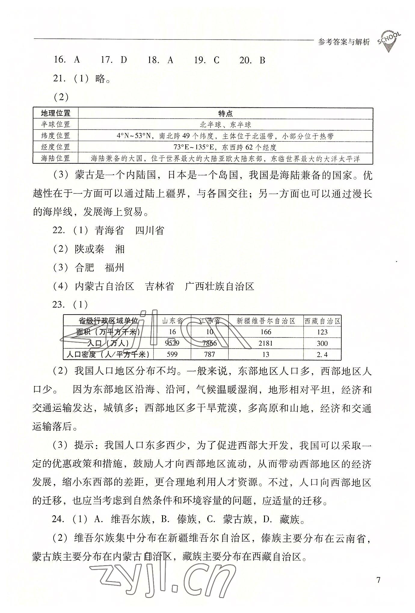 2022年新課程問題解決導(dǎo)學(xué)方案八年級地理上冊晉教版 參考答案第7頁