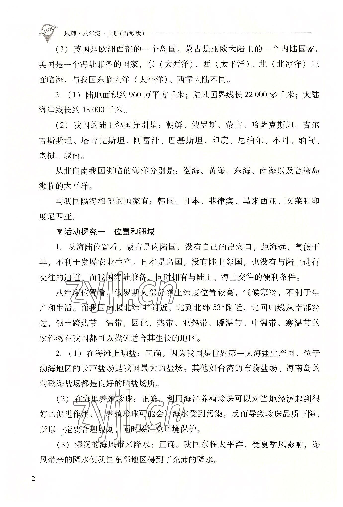 2022年新课程问题解决导学方案八年级地理上册晋教版 参考答案第2页