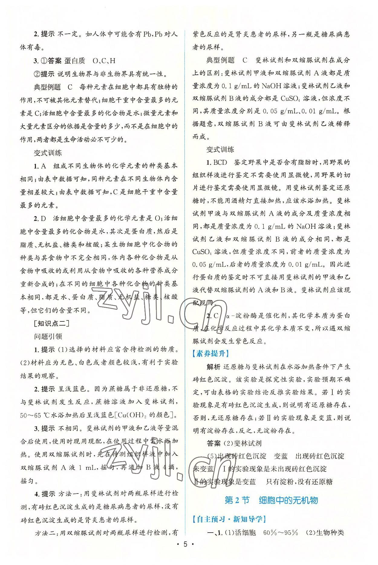 2022年高中同步測控優(yōu)化設計生物必修1分子與細胞增強版 參考答案第4頁