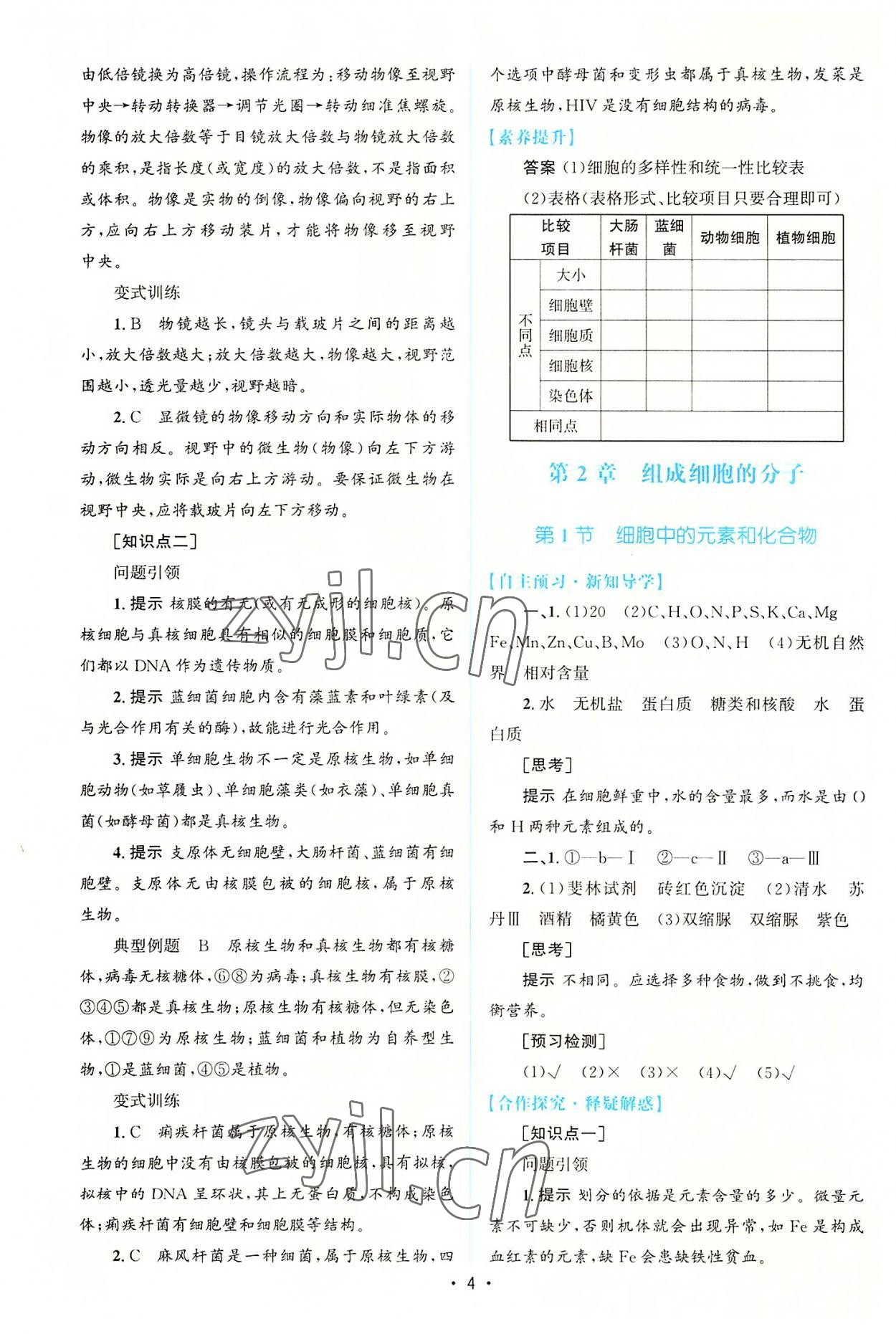 2022年高中同步测控优化设计生物必修1分子与细胞增强版 参考答案第3页