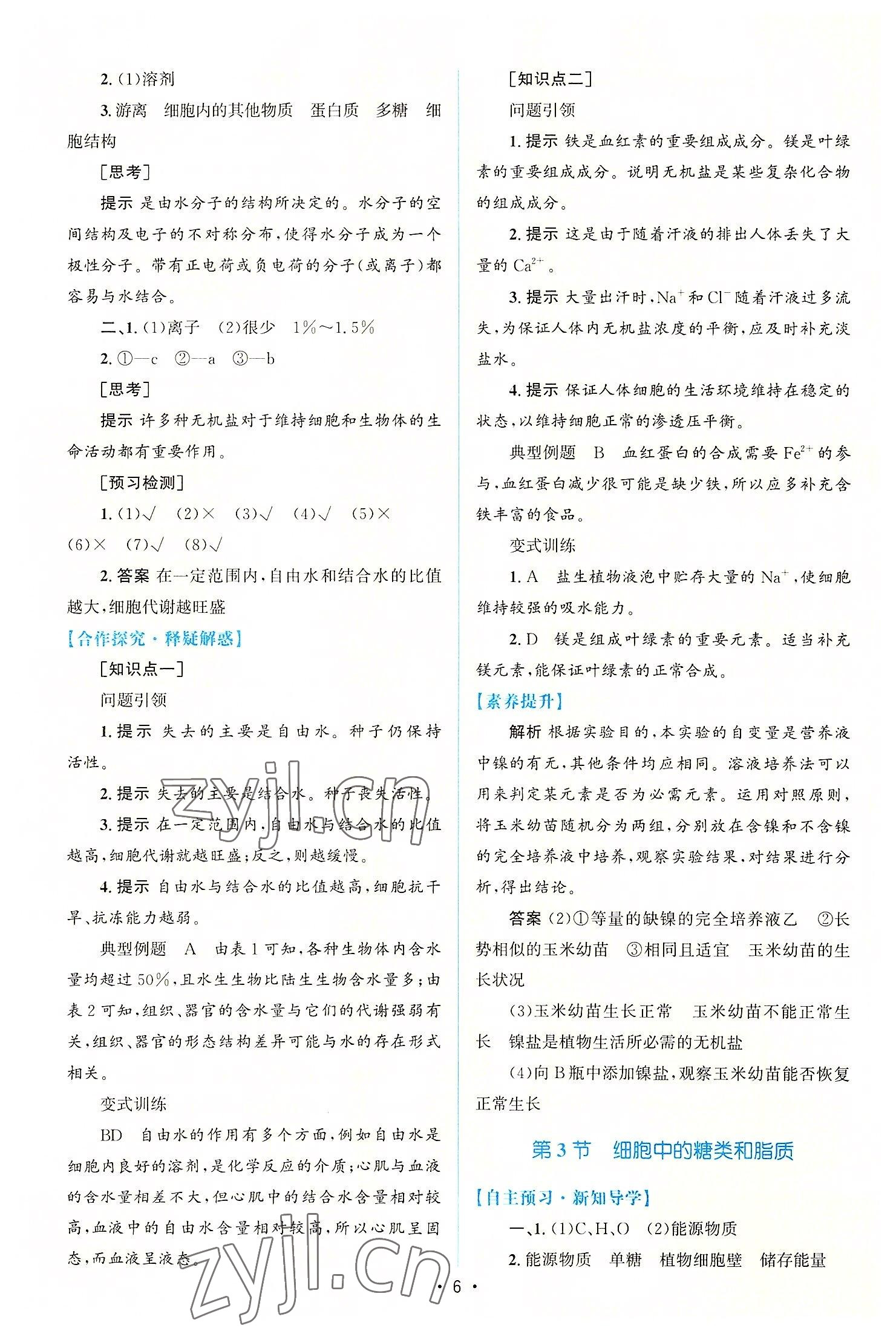 2022年高中同步測控優(yōu)化設(shè)計(jì)生物必修1分子與細(xì)胞增強(qiáng)版 參考答案第5頁