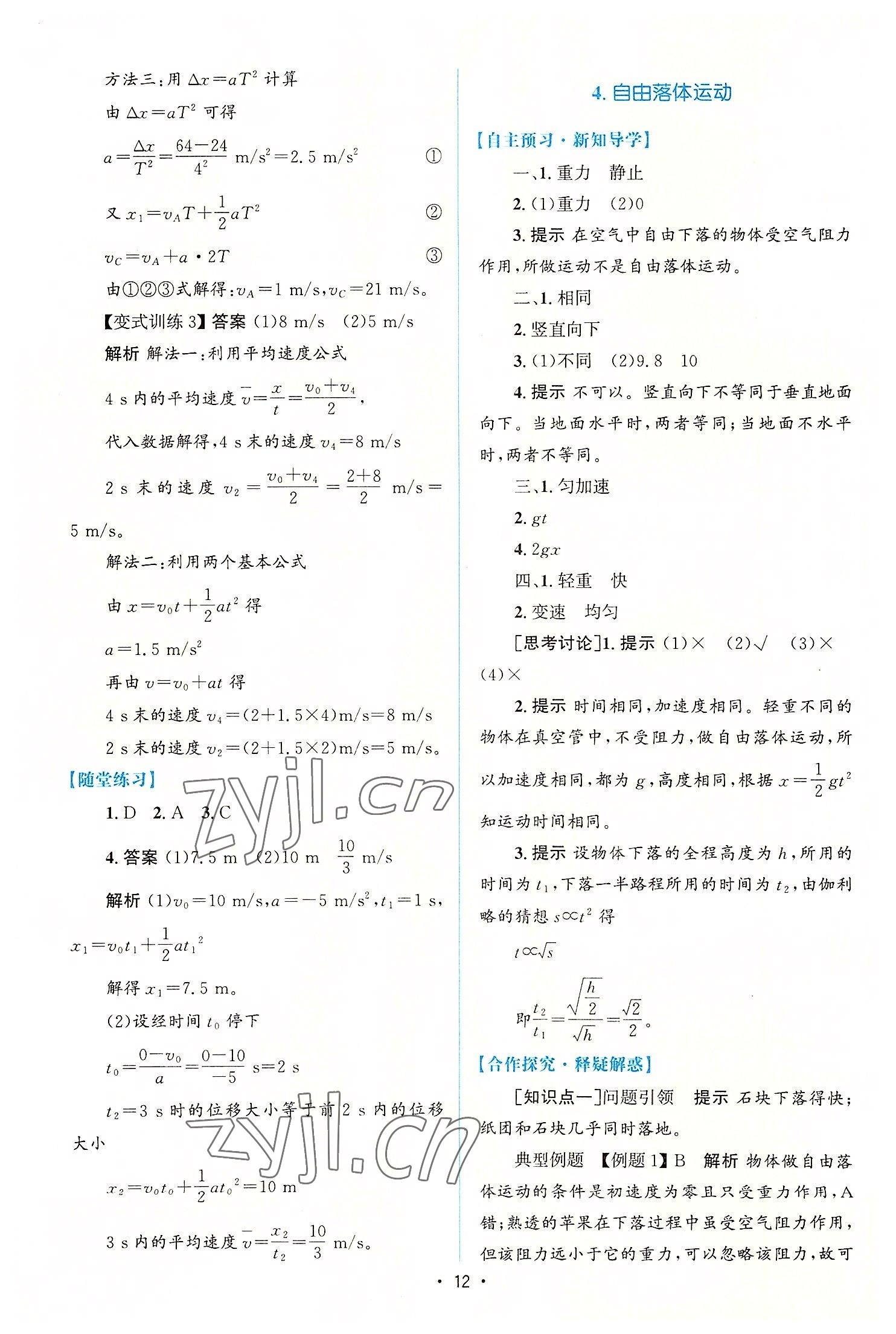 2022年高中同步測控優(yōu)化設(shè)計(jì)高中物理必修第一冊增強(qiáng)版 參考答案第11頁