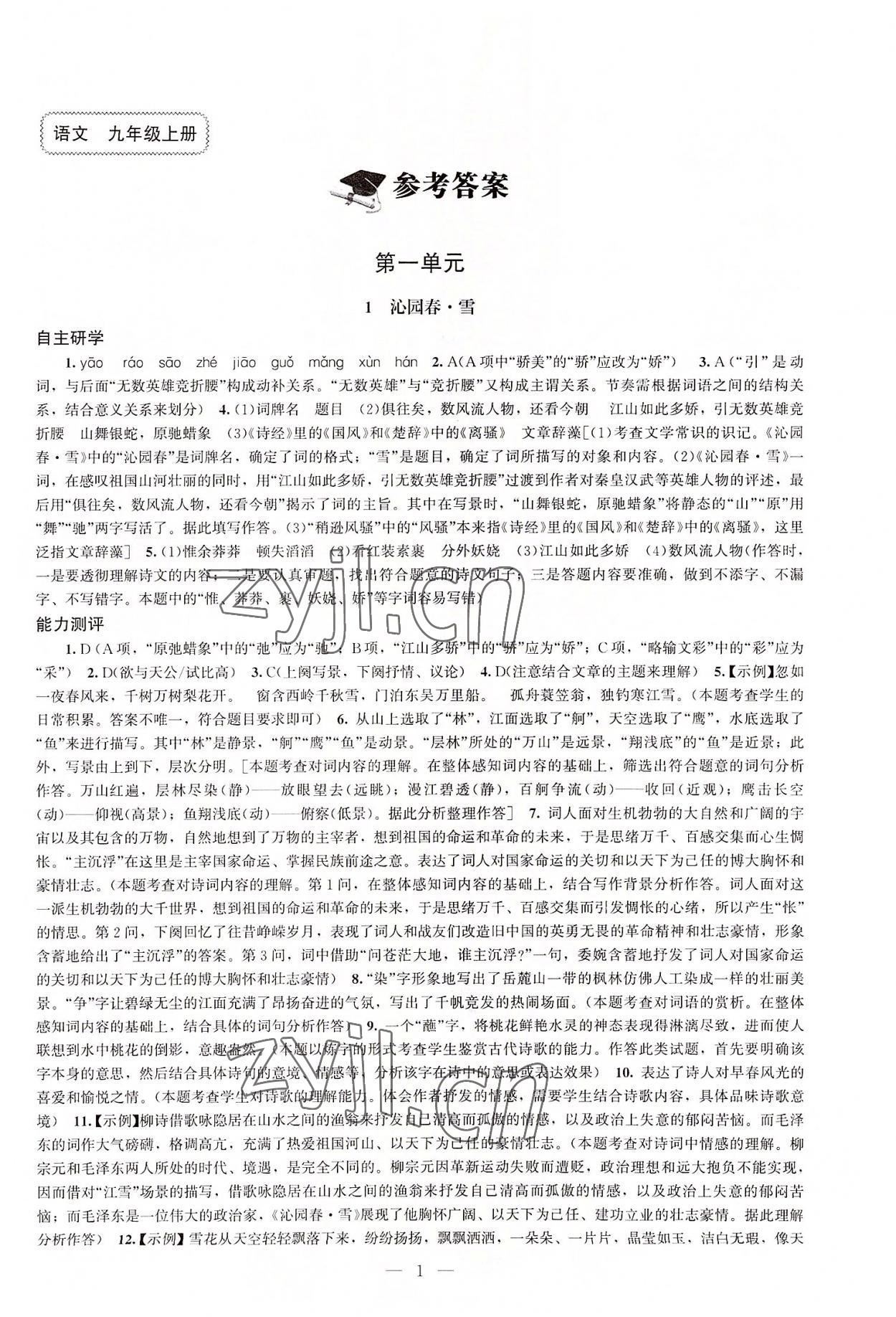 2022年初中同步練習(xí)冊(cè)九年級(jí)語(yǔ)文上冊(cè)人教版北京師范大學(xué)出版社 第1頁(yè)