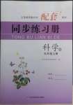 2022年同步练习册山东科学技术出版社五年级科学上册青岛版
