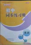 2022年同步練習冊山東友誼出版社七年級英語上冊魯教版五四制