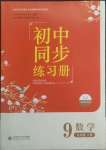 2022年初中同步练习册九年级数学上册北师大版北京师范大学出版社