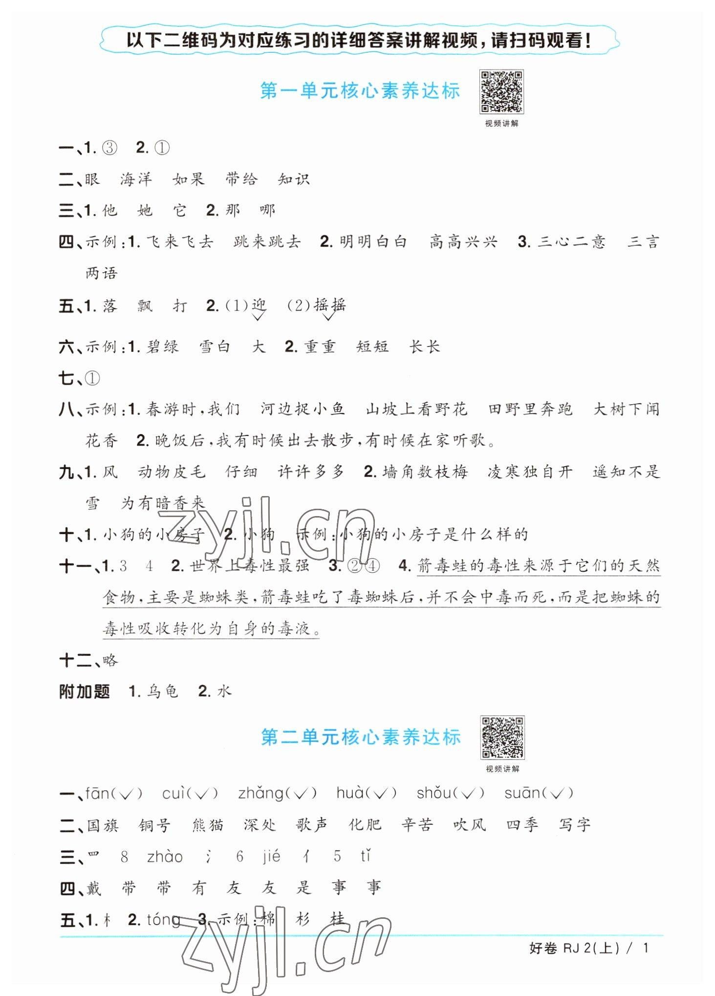 2022年陽光同學(xué)一線名師全優(yōu)好卷二年級語文上冊人教版 第1頁