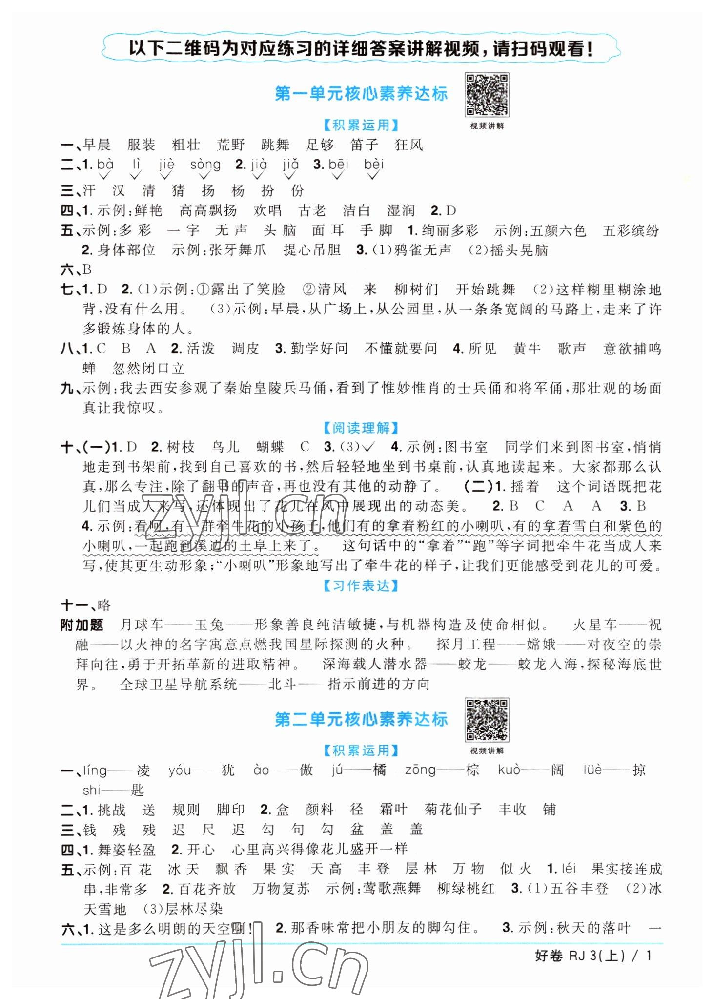 2022年陽(yáng)光同學(xué)一線名師全優(yōu)好卷三年級(jí)語(yǔ)文上冊(cè)人教版 第1頁(yè)