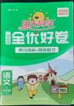 2022年陽(yáng)光同學(xué)一線名師全優(yōu)好卷三年級(jí)語(yǔ)文上冊(cè)人教版