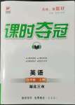 2022年課時奪冠七年級英語上冊人教版黃岡孝感咸寧專版