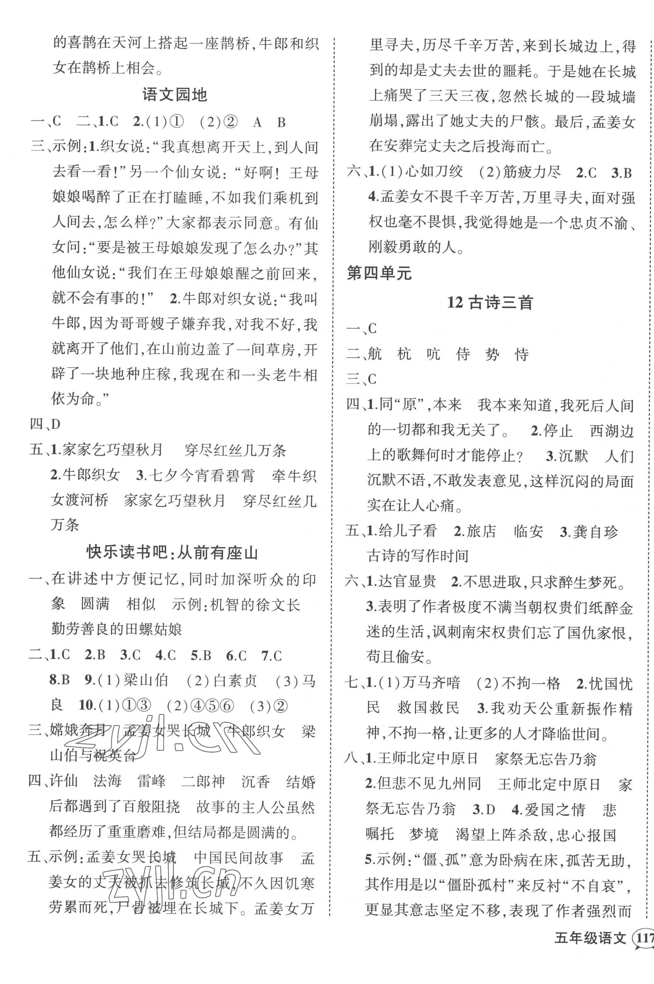 2022年状元成才路创优作业100分五年级语文上册人教版湖南专版 参考答案第5页