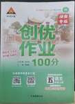 2022年狀元成才路創(chuàng)優(yōu)作業(yè)100分五年級語文上冊人教版湖南專版