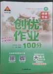 2022年状元成才路创优作业100分六年级语文上册人教版湖南专版