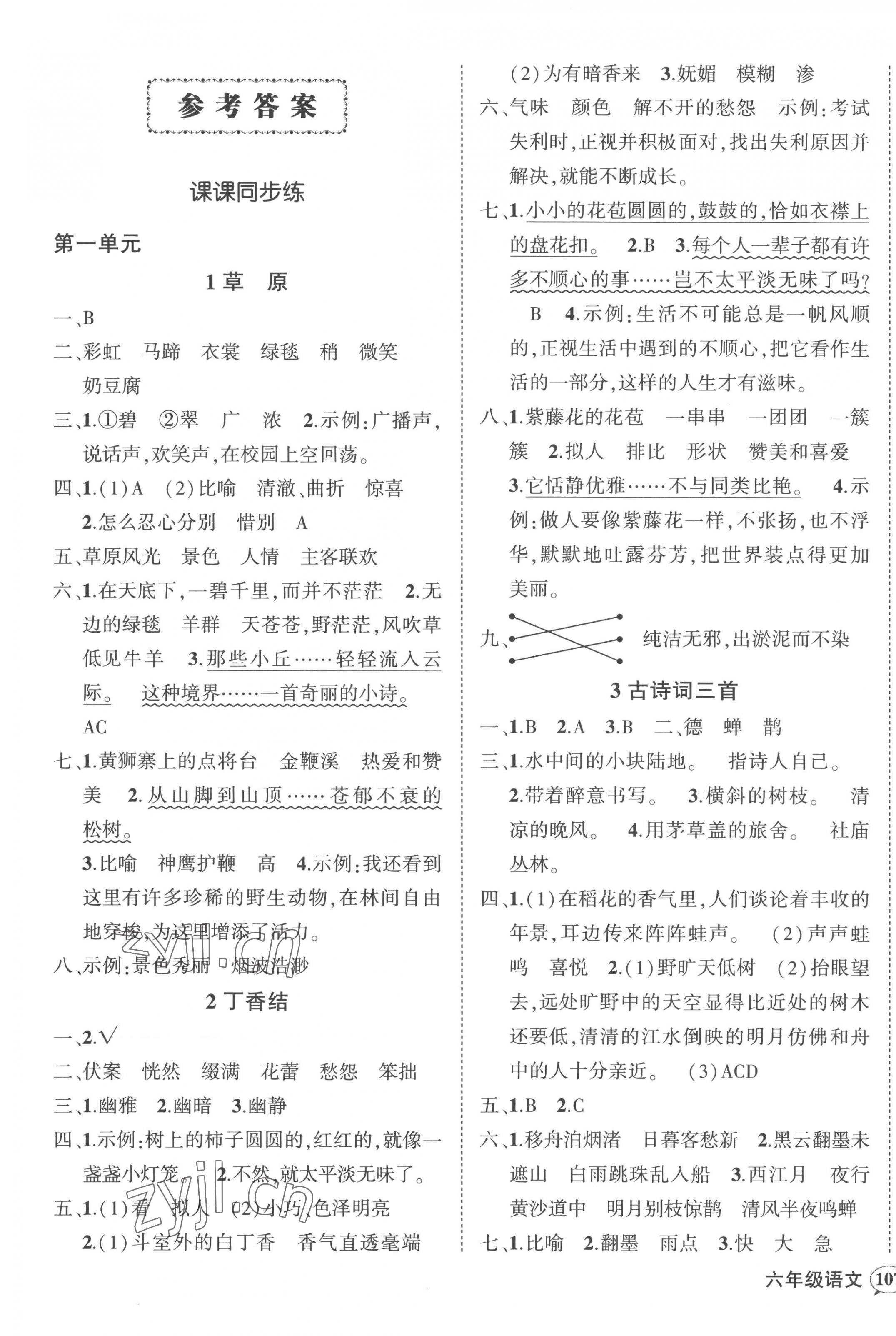 2022年状元成才路创优作业100分六年级语文上册人教版湖南专版 第1页