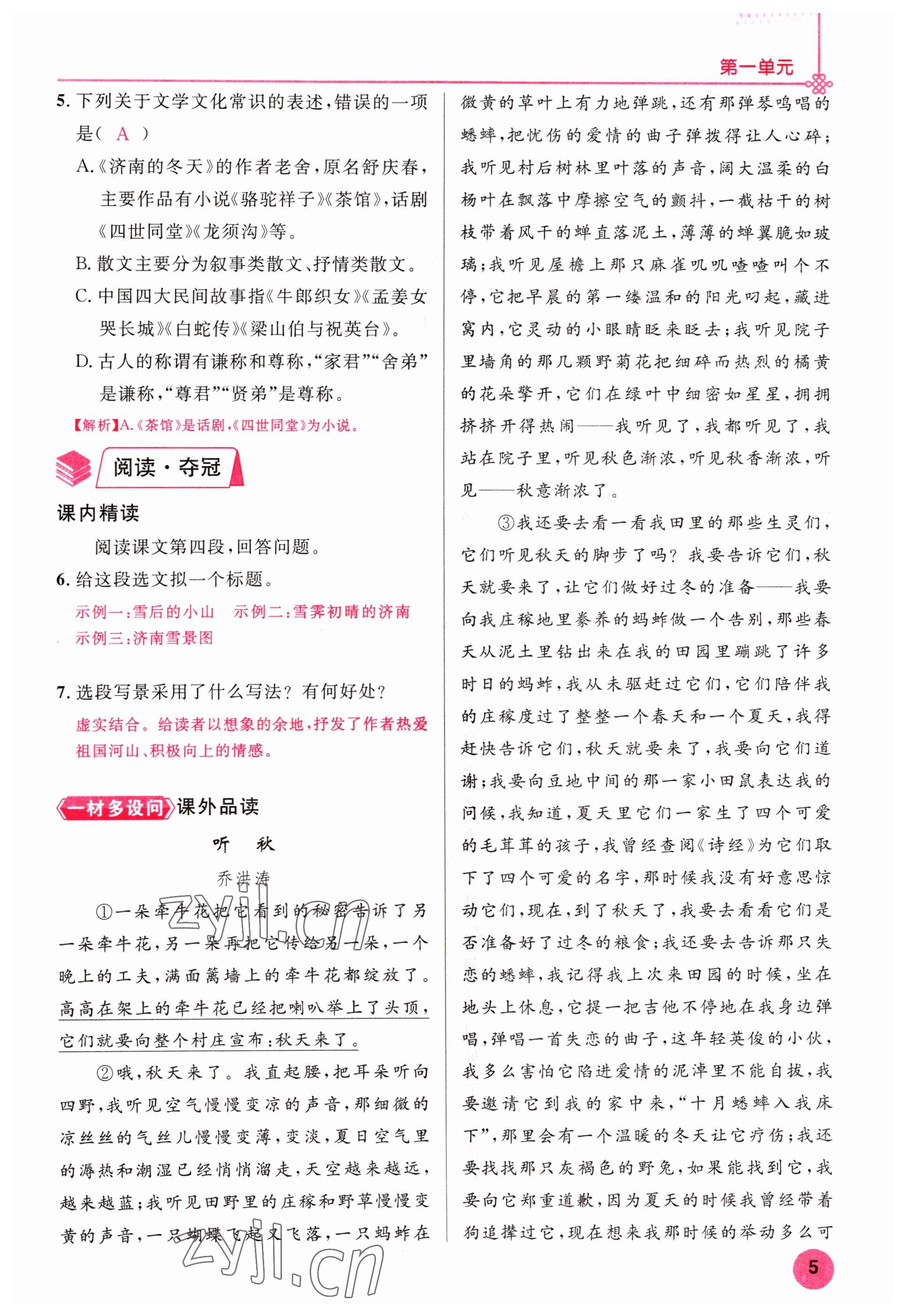 2022年課時(shí)奪冠七年級(jí)語(yǔ)文上冊(cè)人教版黃岡孝感咸寧專版 參考答案第5頁(yè)