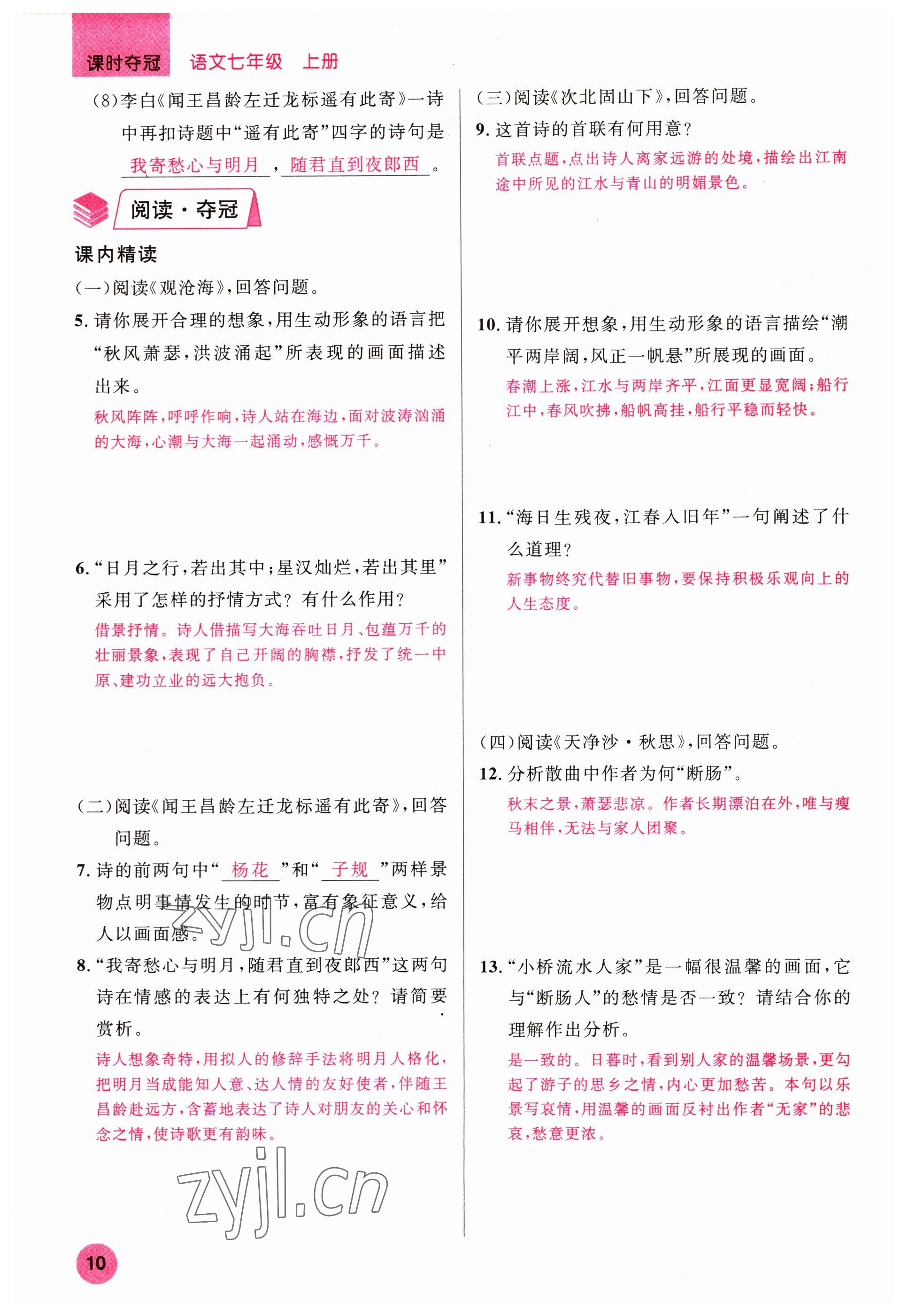 2022年课时夺冠七年级语文上册人教版黄冈孝感咸宁专版 参考答案第10页