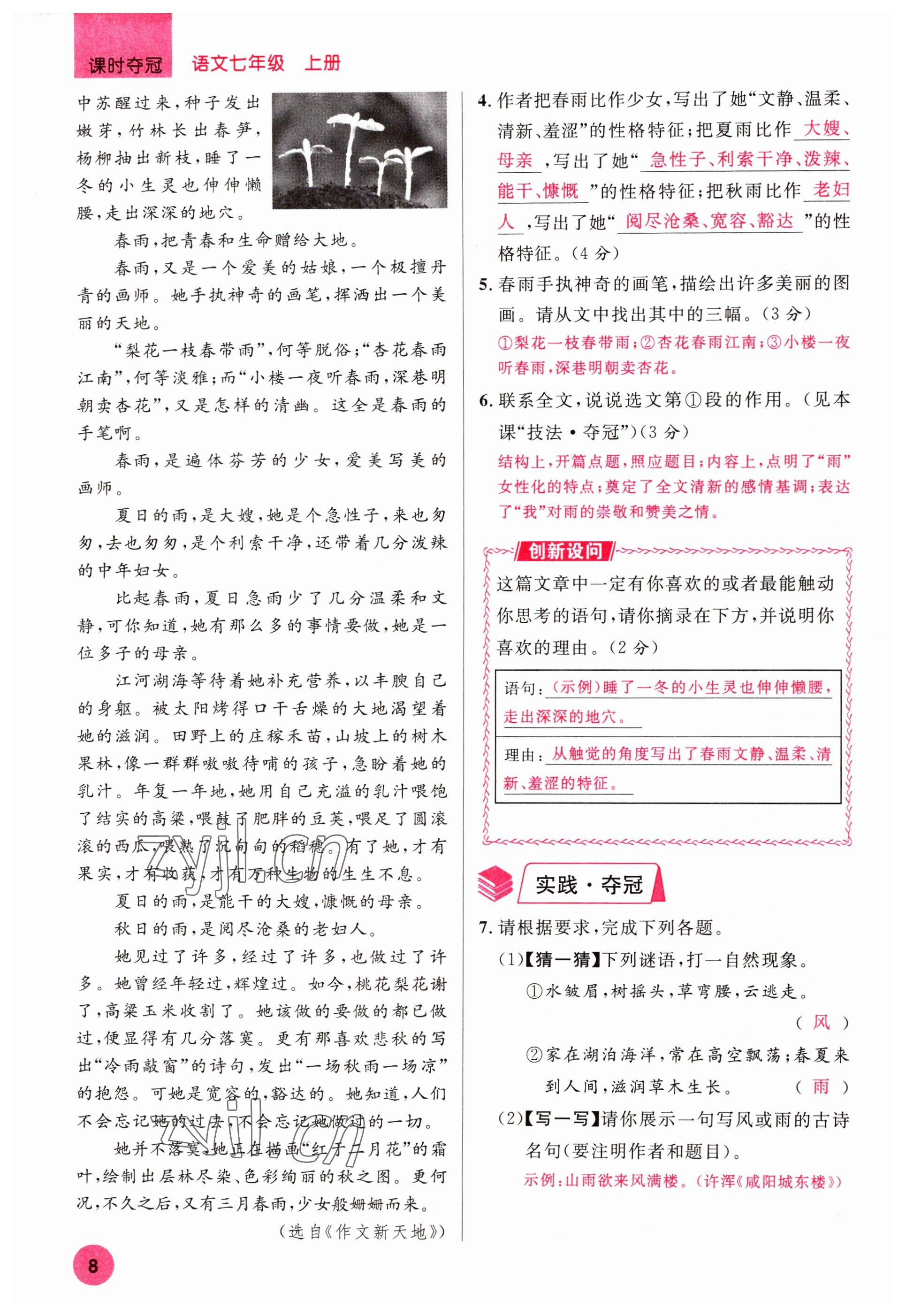 2022年课时夺冠七年级语文上册人教版黄冈孝感咸宁专版 参考答案第8页