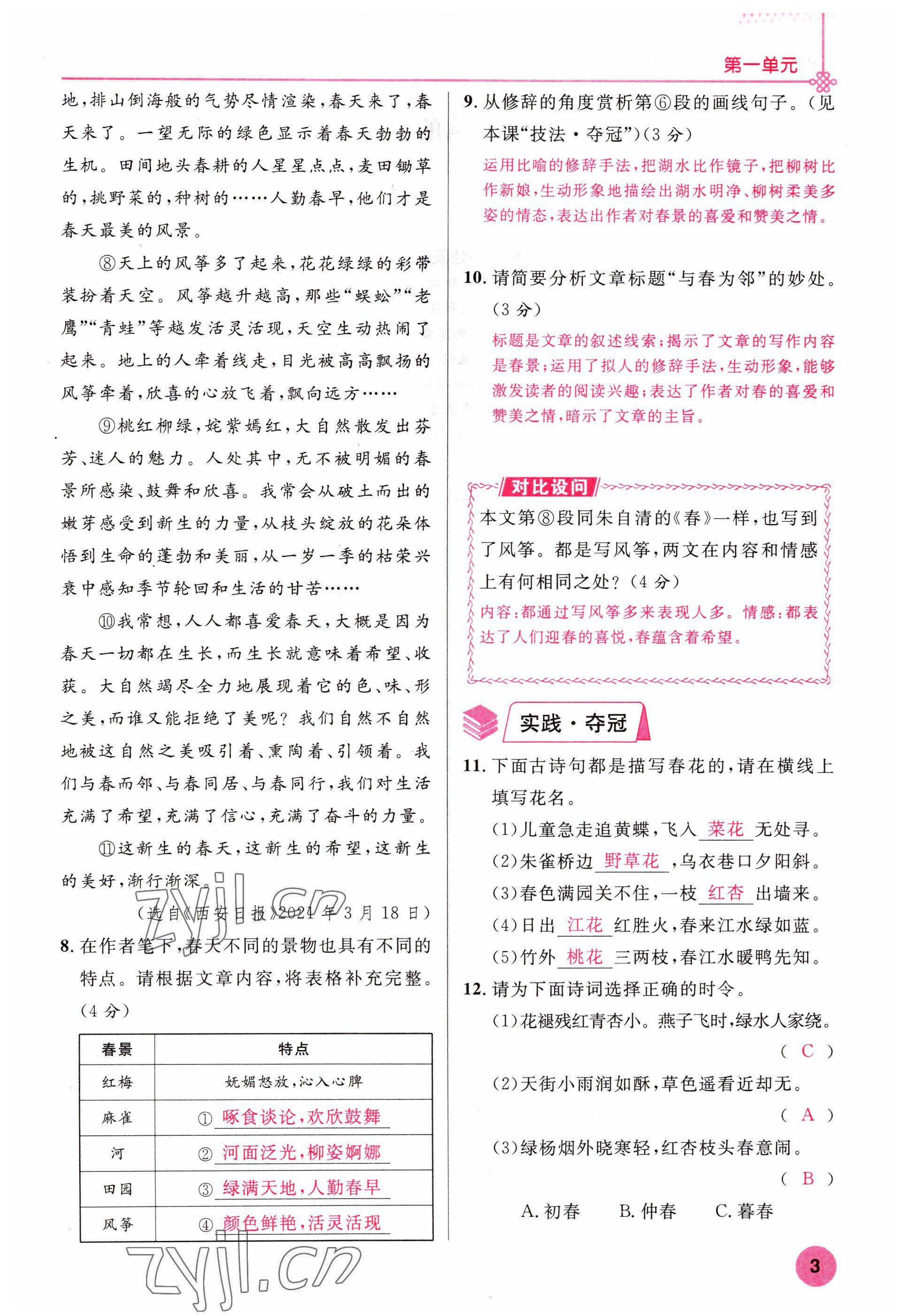 2022年课时夺冠七年级语文上册人教版黄冈孝感咸宁专版 参考答案第3页