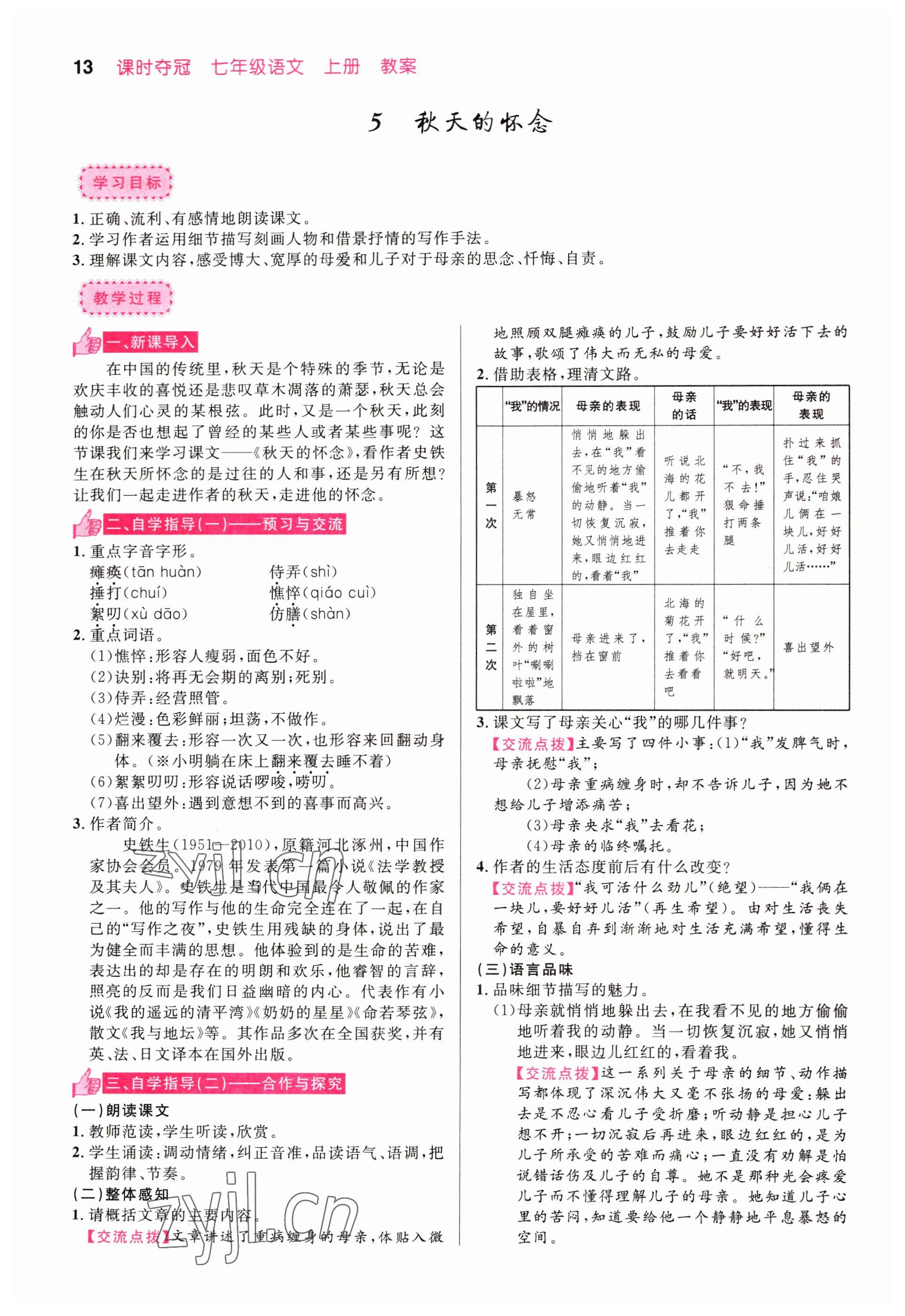 2022年课时夺冠七年级语文上册人教版黄冈孝感咸宁专版 参考答案第13页