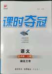 2022年課時(shí)奪冠八年級(jí)語(yǔ)文上冊(cè)人教版黃岡孝感咸寧專版