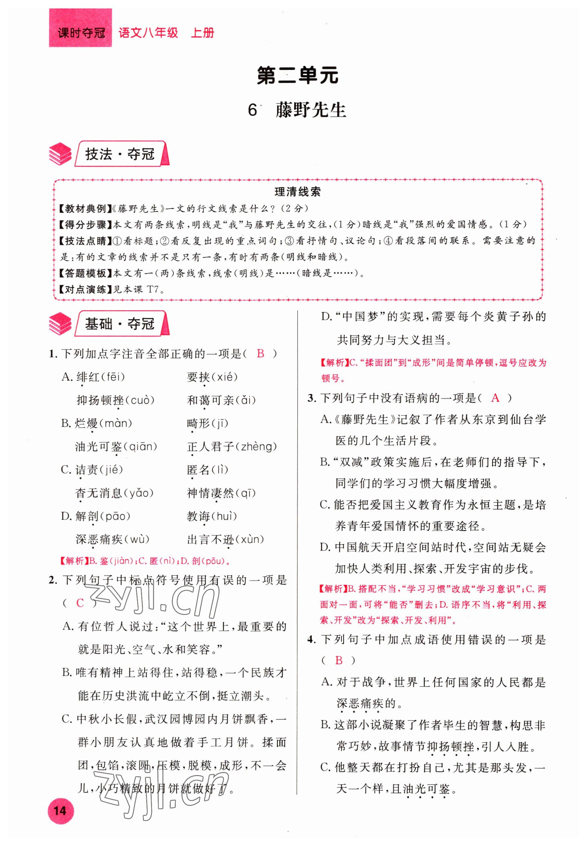 2022年课时夺冠八年级语文上册人教版黄冈孝感咸宁专版 参考答案第14页