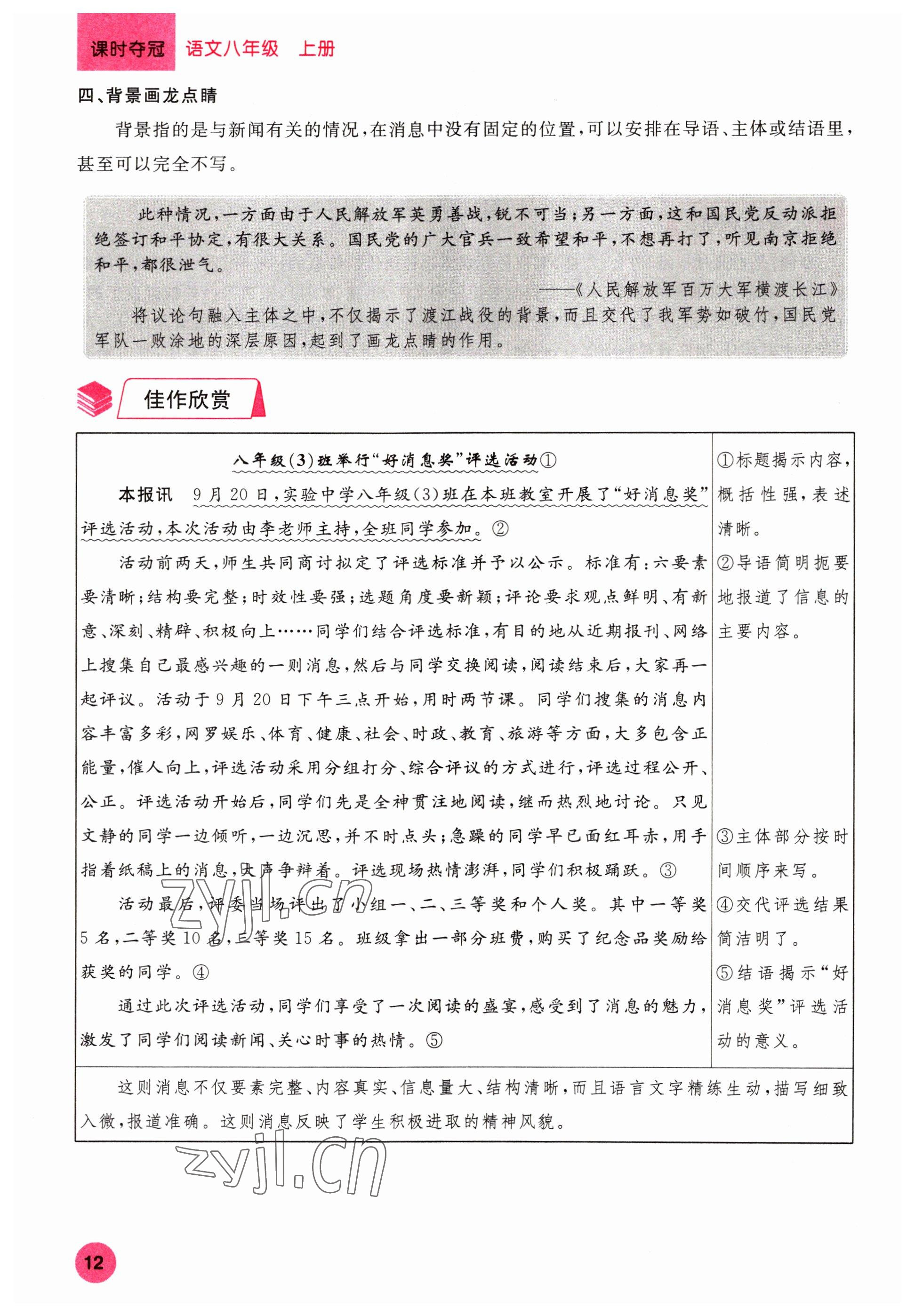 2022年课时夺冠八年级语文上册人教版黄冈孝感咸宁专版 参考答案第12页