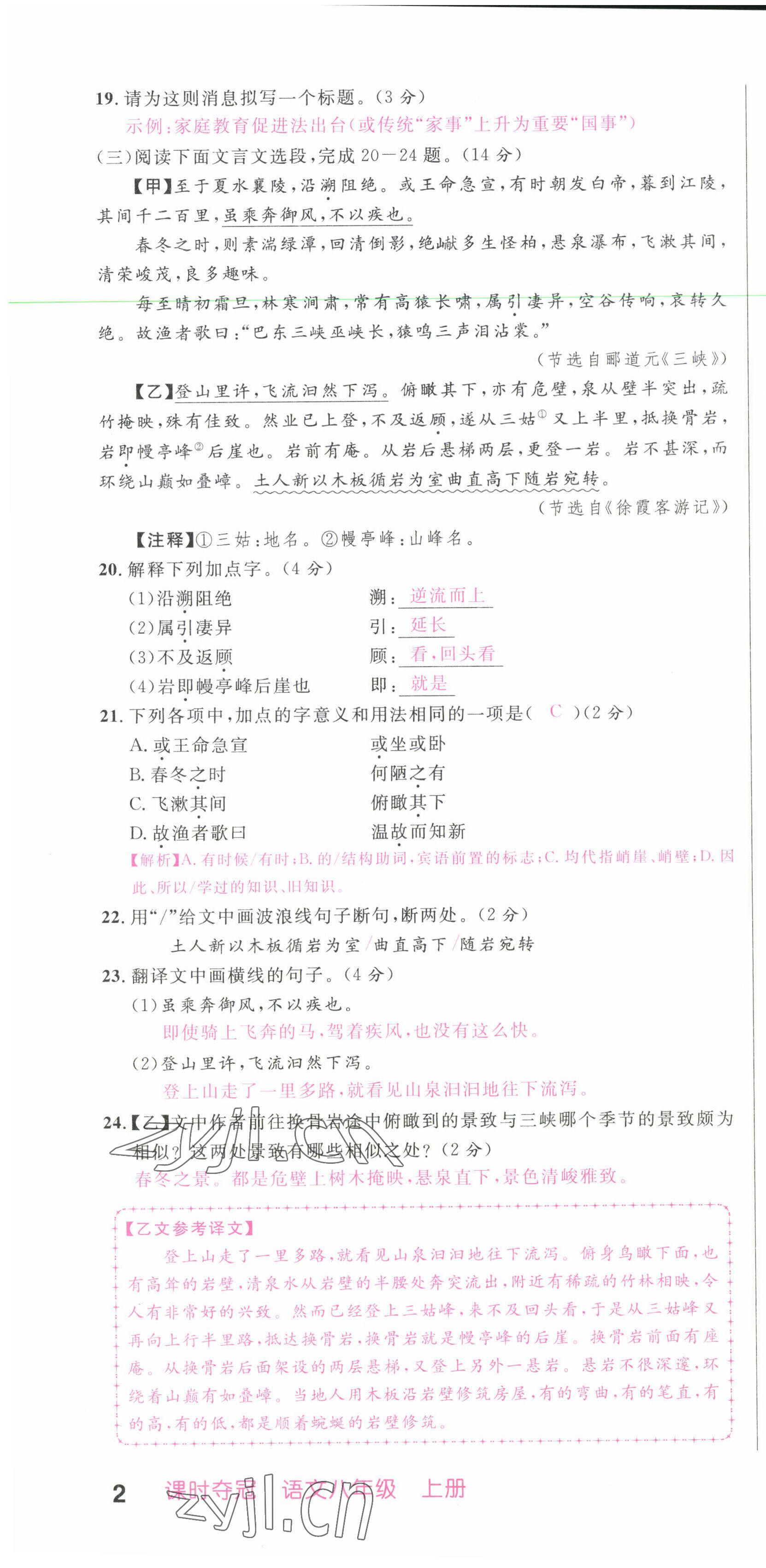 2022年课时夺冠八年级语文上册人教版黄冈孝感咸宁专版 第4页