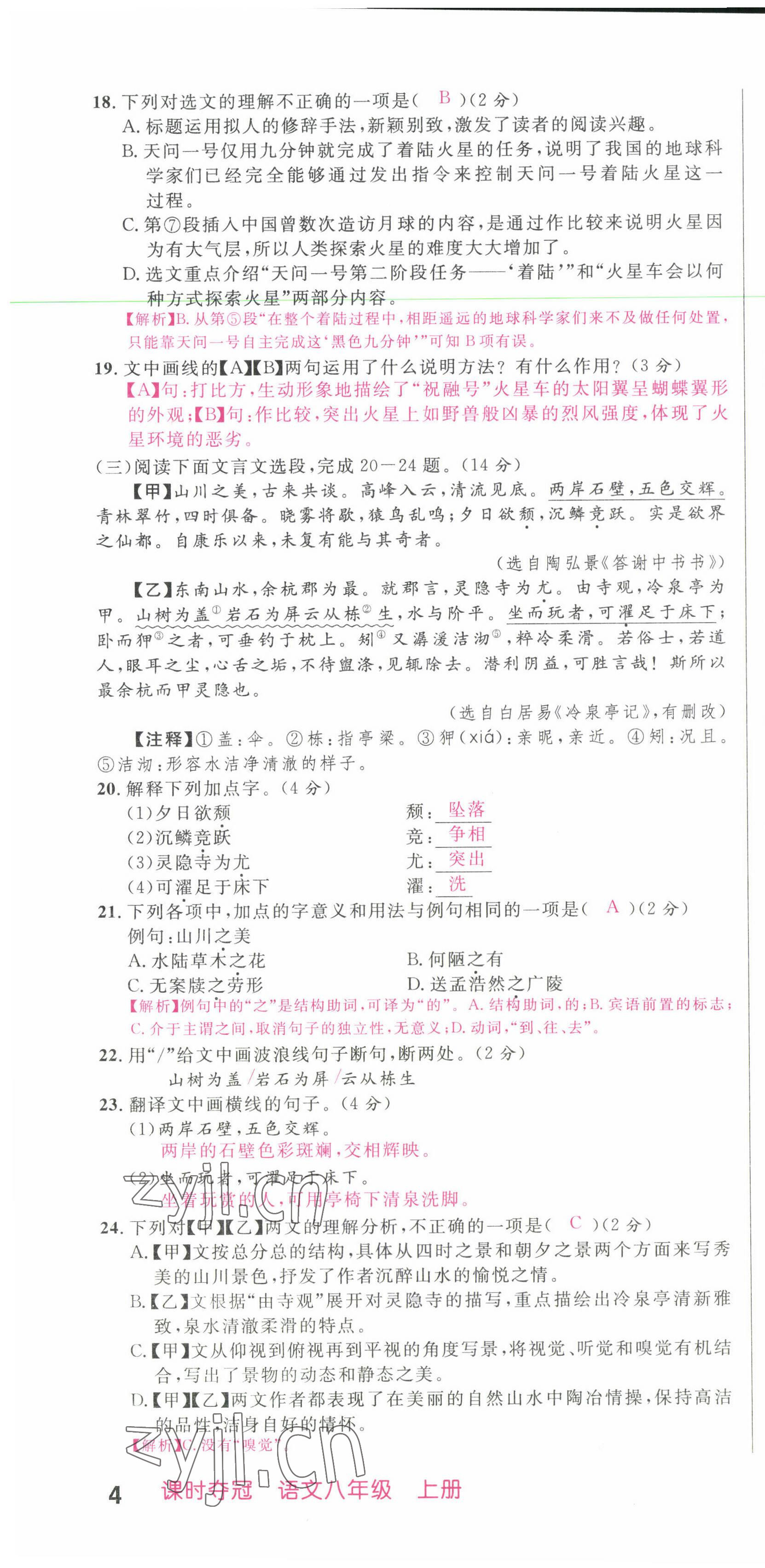 2022年课时夺冠八年级语文上册人教版黄冈孝感咸宁专版 第10页