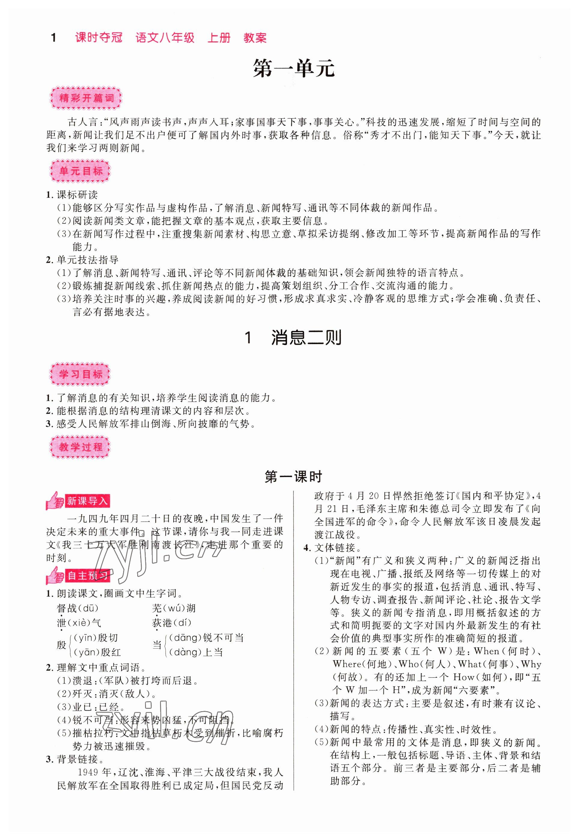 2022年课时夺冠八年级语文上册人教版黄冈孝感咸宁专版 参考答案第1页